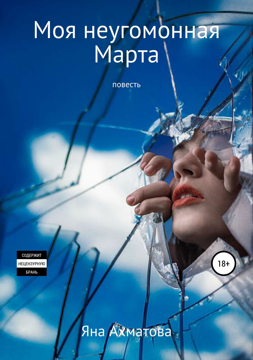 Обложка книги «Моя неугомонная Марта»
