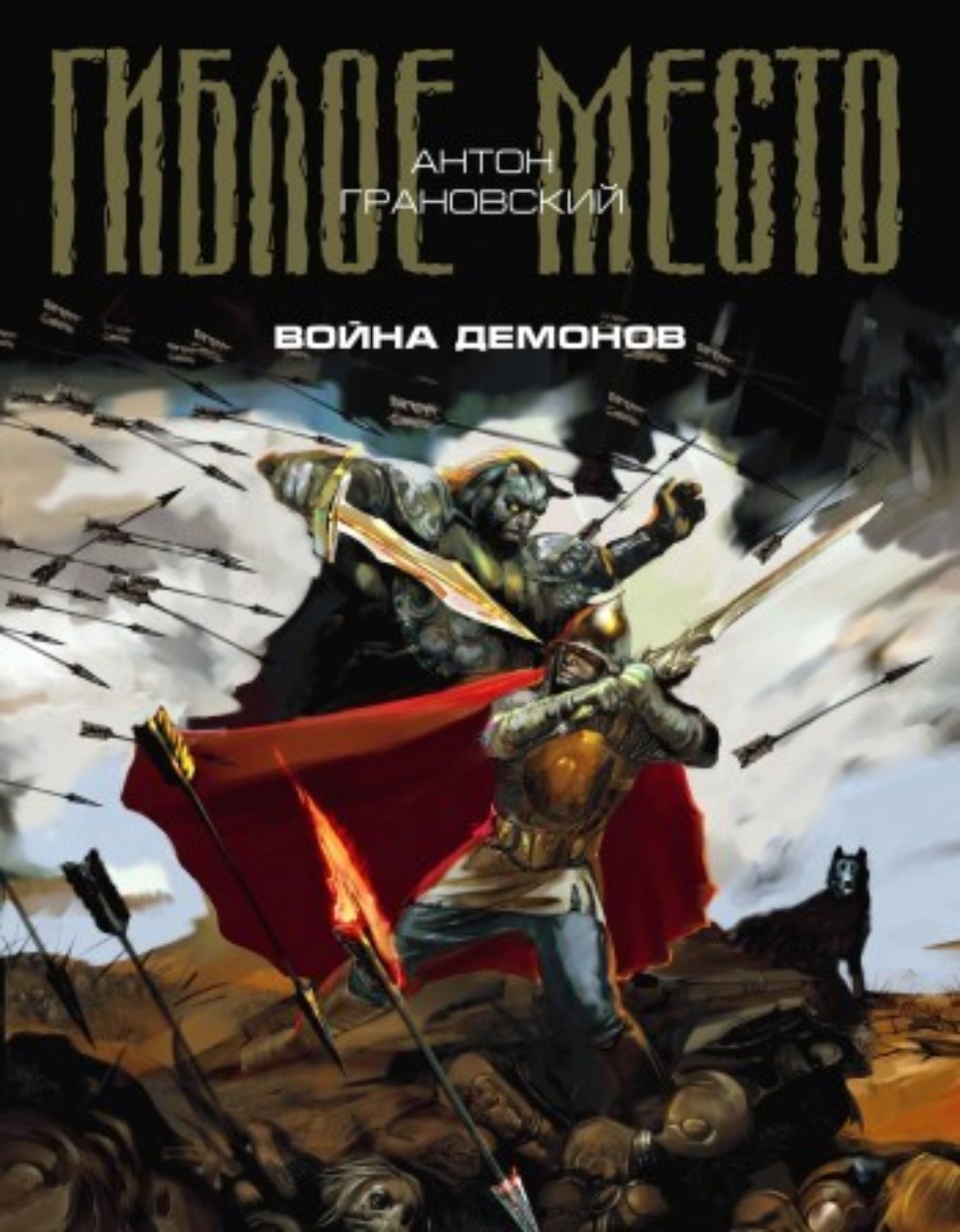 Обложка книги «Война демонов»