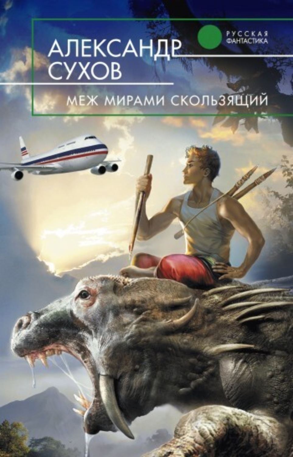 Обложка книги «Меж мирами скользящий»