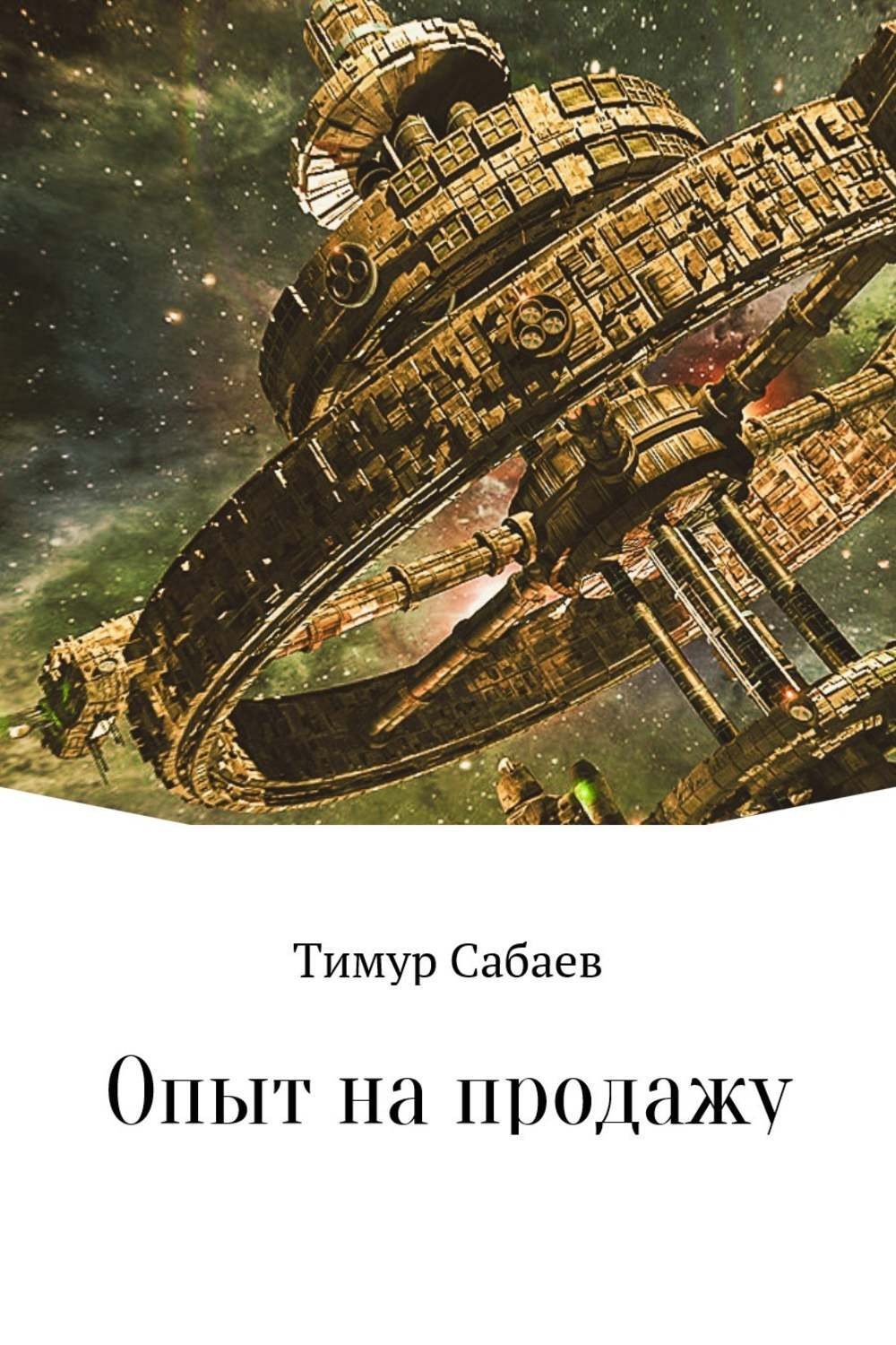 Обложка книги «Опыт на продажу»