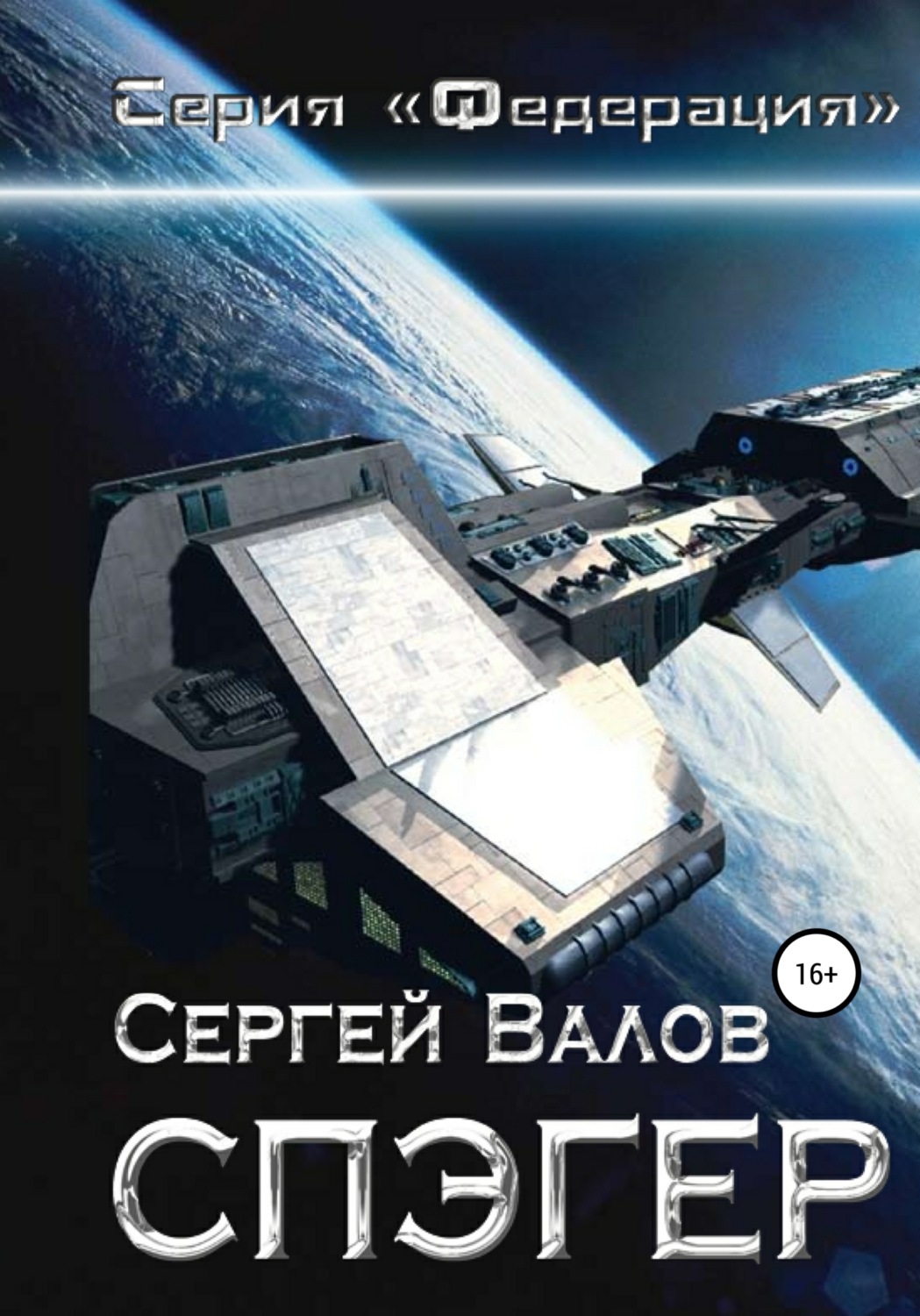 Обложка книги «Спэгер»