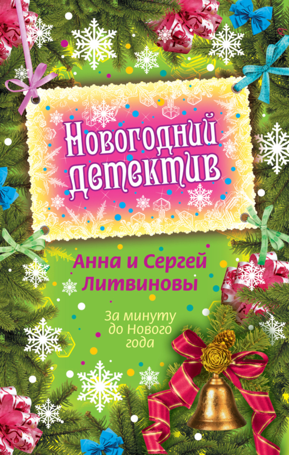 Обложка книги «За минуту до Нового года (сборник)»