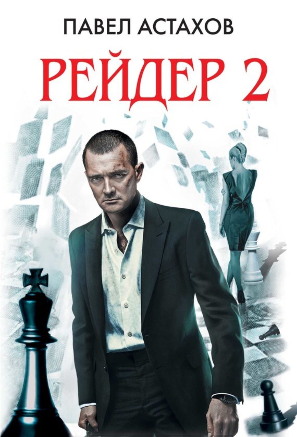 Обложка книги «Рейдер-2»