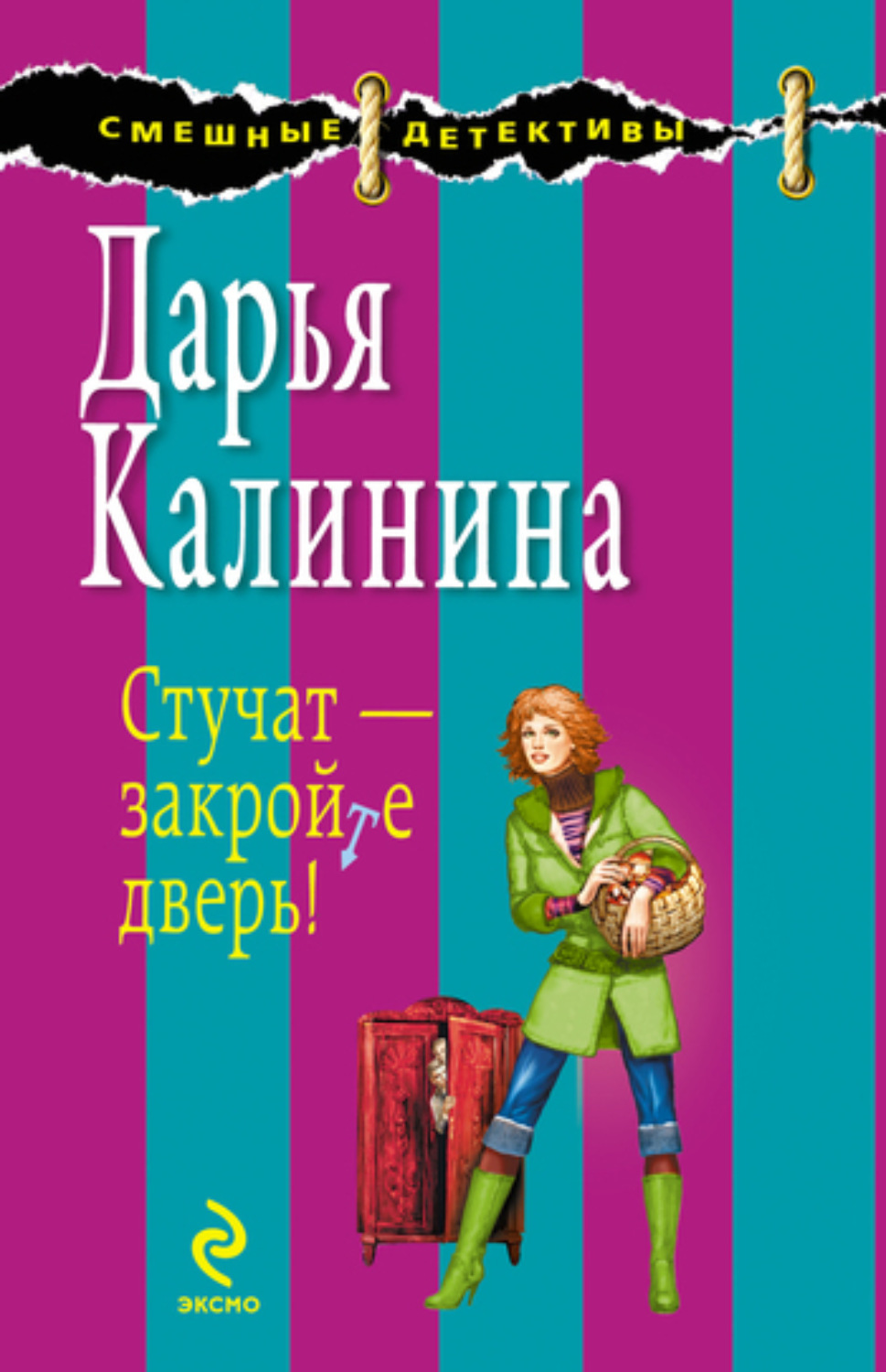 Обложка книги «Стучат – закройте дверь!»