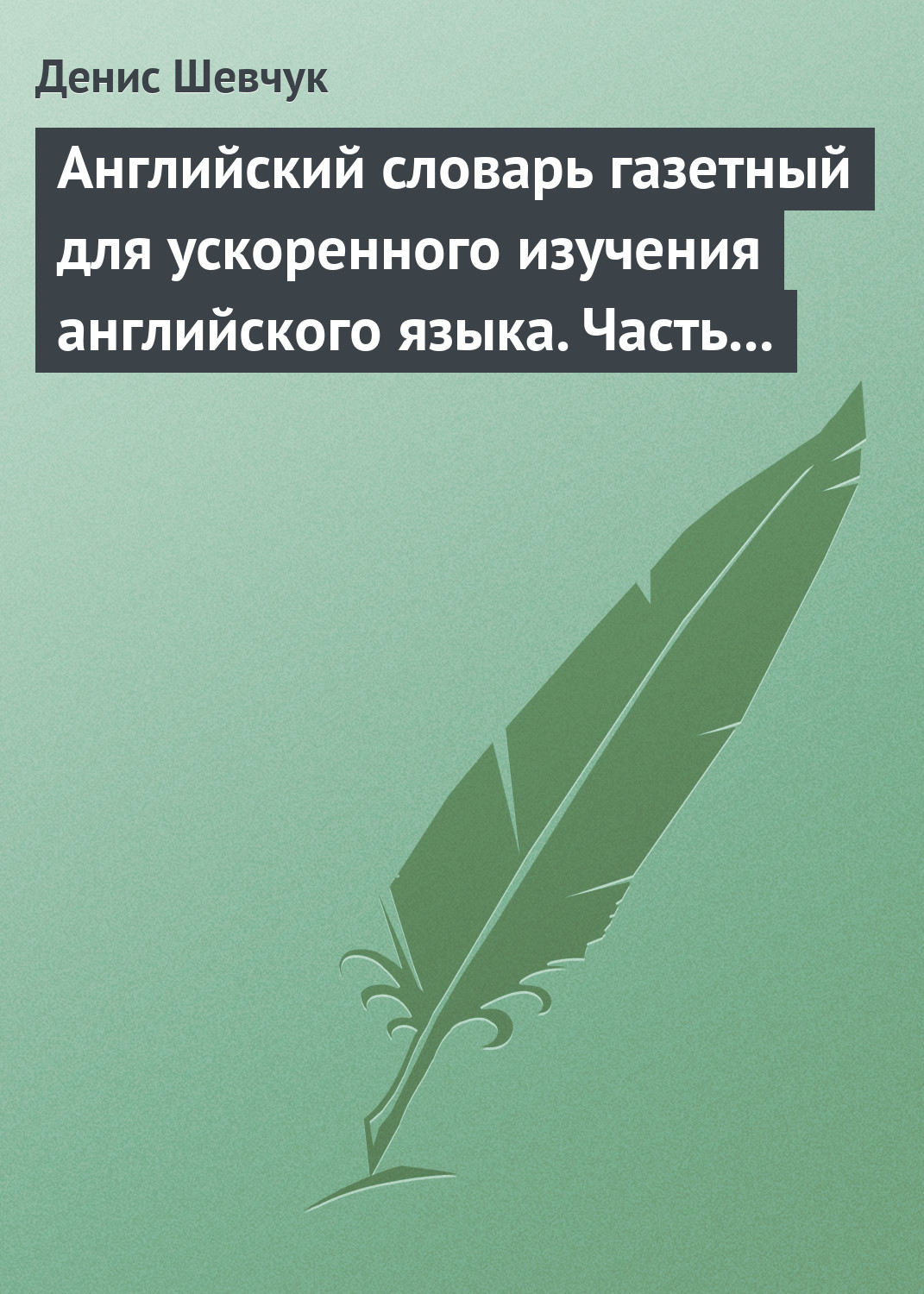 Обложка книги «Английский словарь газетный для ускоренного изучения английского языка. Часть 1 (2500 слов)»