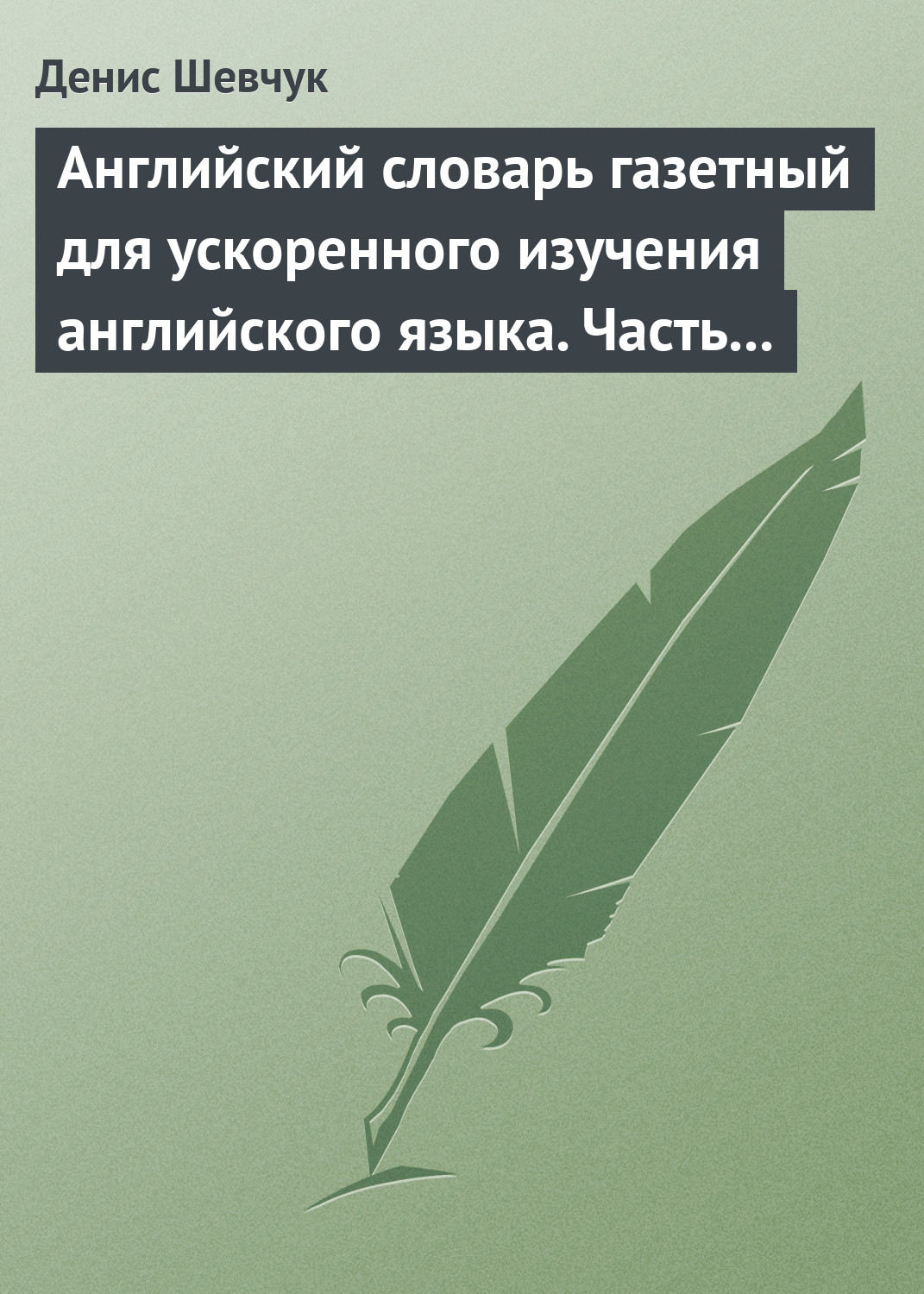 Обложка книги «Английский словарь газетный для ускоренного изучения английского языка. Часть 2 (2800 слов)»