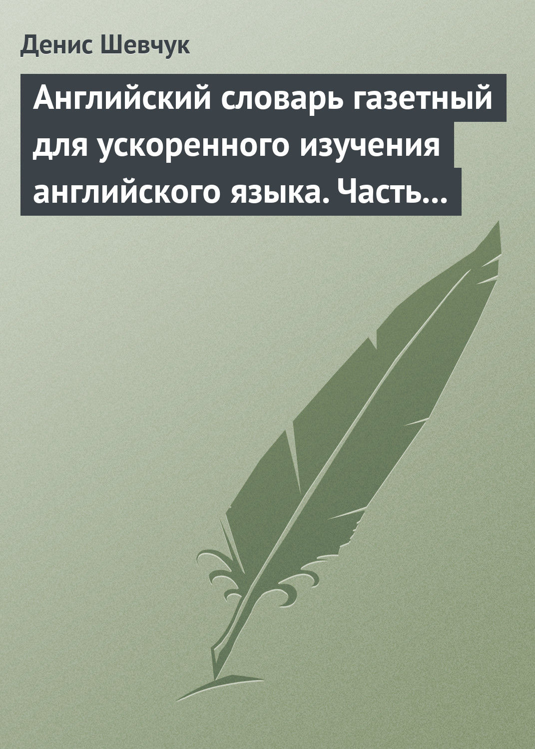 Обложка книги «Английский словарь газетный для ускоренного изучения английского языка. Часть 3 (1800 слов)»