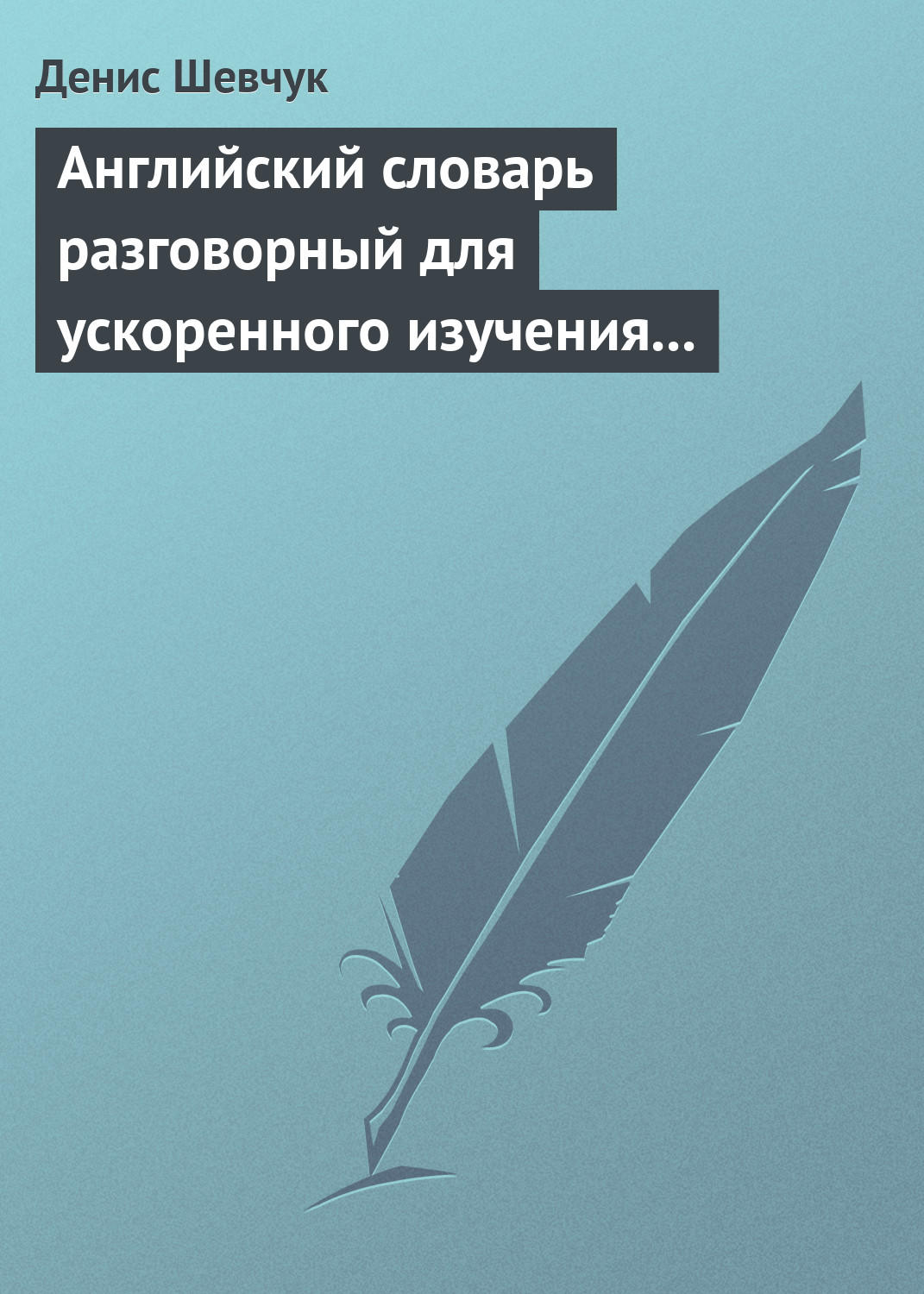 Обложка книги «Английский словарь разговорный для ускоренного изучения английского языка. Часть 1 (2500 слов)»