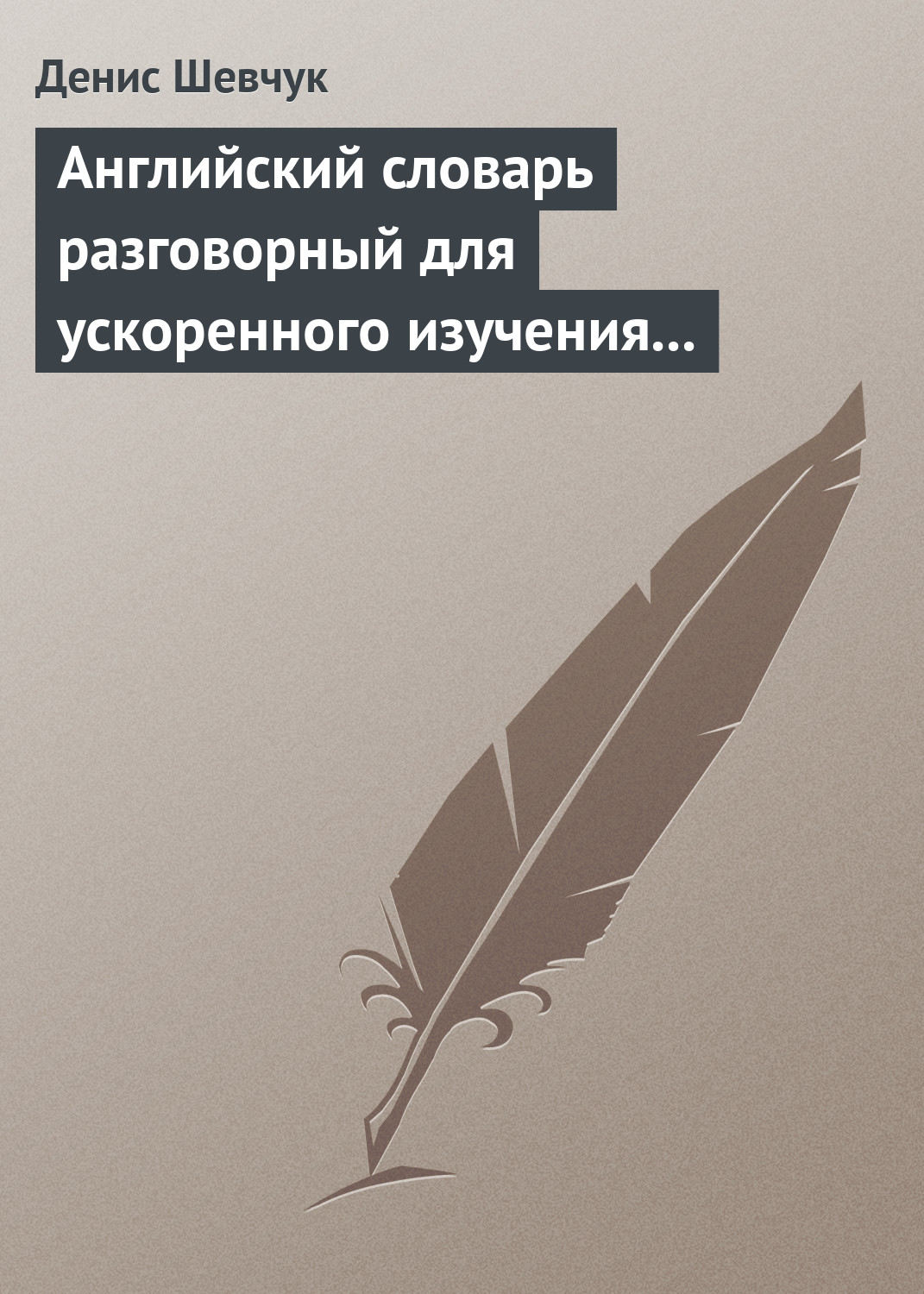 Обложка книги «Английский словарь разговорный для ускоренного изучения английского языка. Часть 2 (2000 слов)»