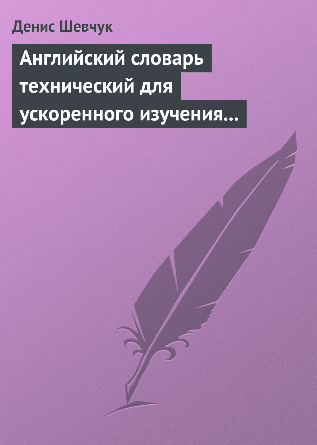 Обложка книги «Английский словарь технический для ускоренного изучения английского языка. Часть 2 (2000 слов)»