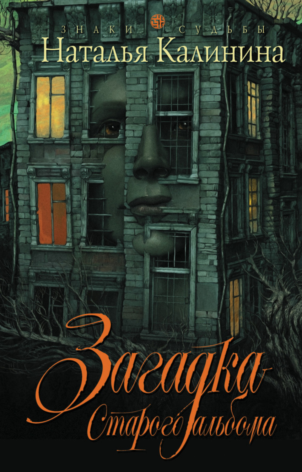 Обложка книги «Загадка старого альбома»