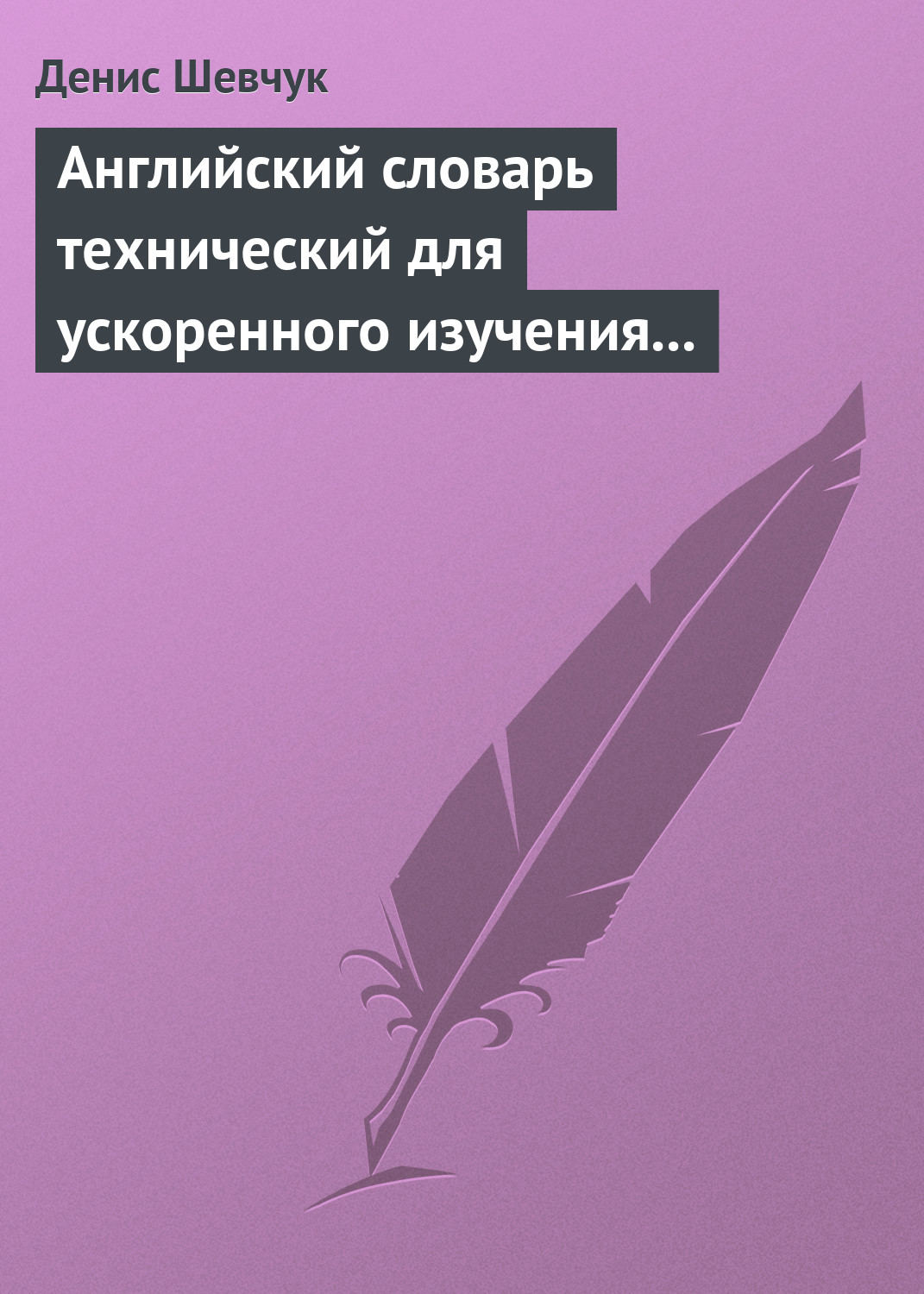 Обложка книги «Английский словарь технический для ускоренного изучения английского языка. Часть 1 (1800 слов)»