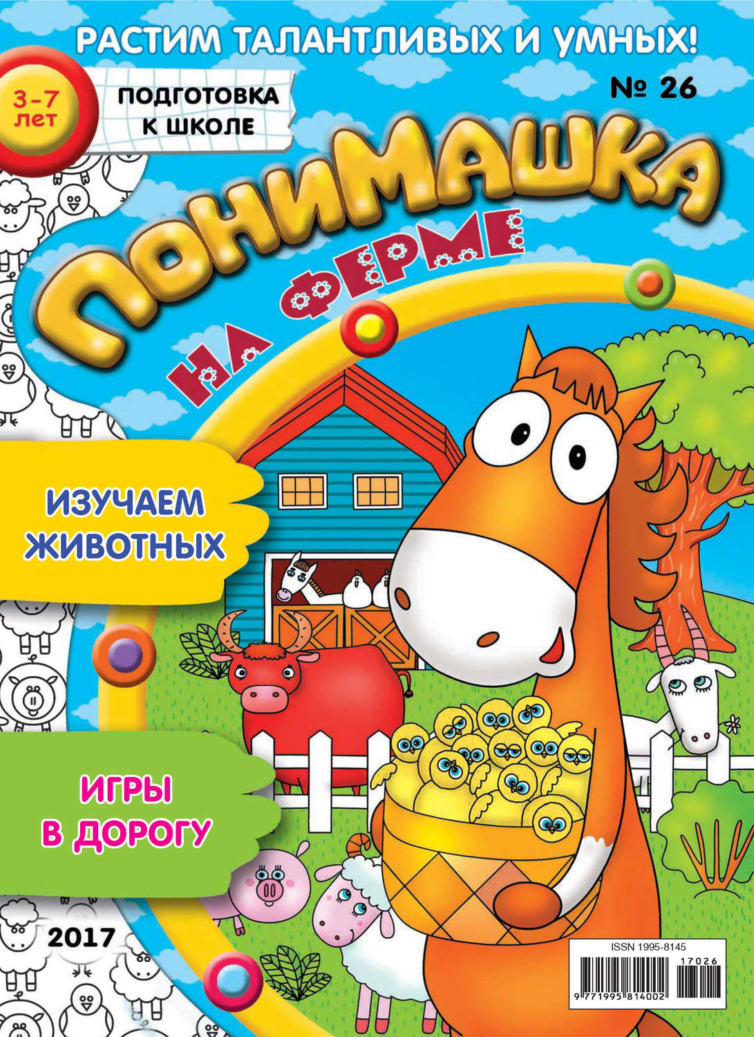 Обложка книги «ПониМашка. Развлекательно-развивающий журнал. №26/2017»