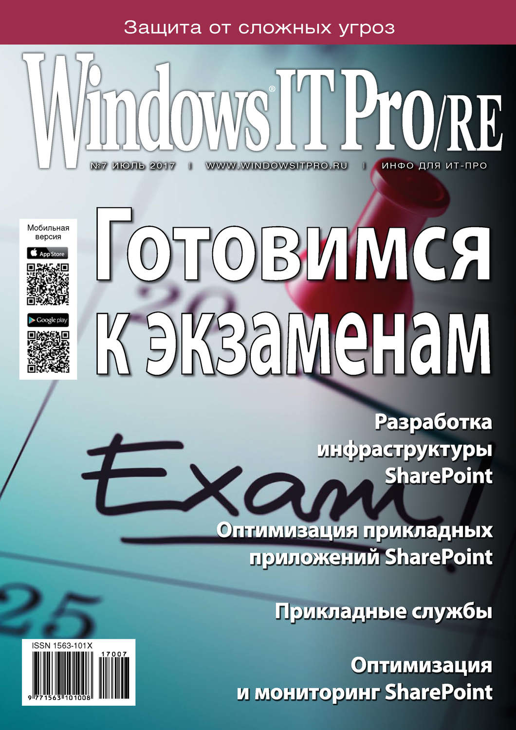 Обложка книги «Windows IT Pro/RE №07/2017»