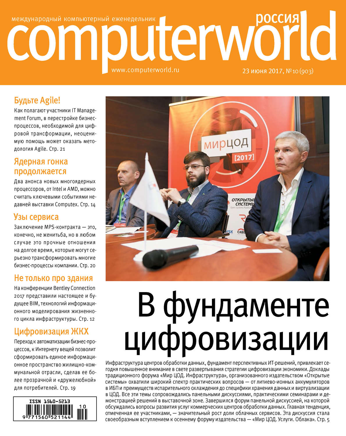 Обложка книги «Журнал Computerworld Россия №10/2017»