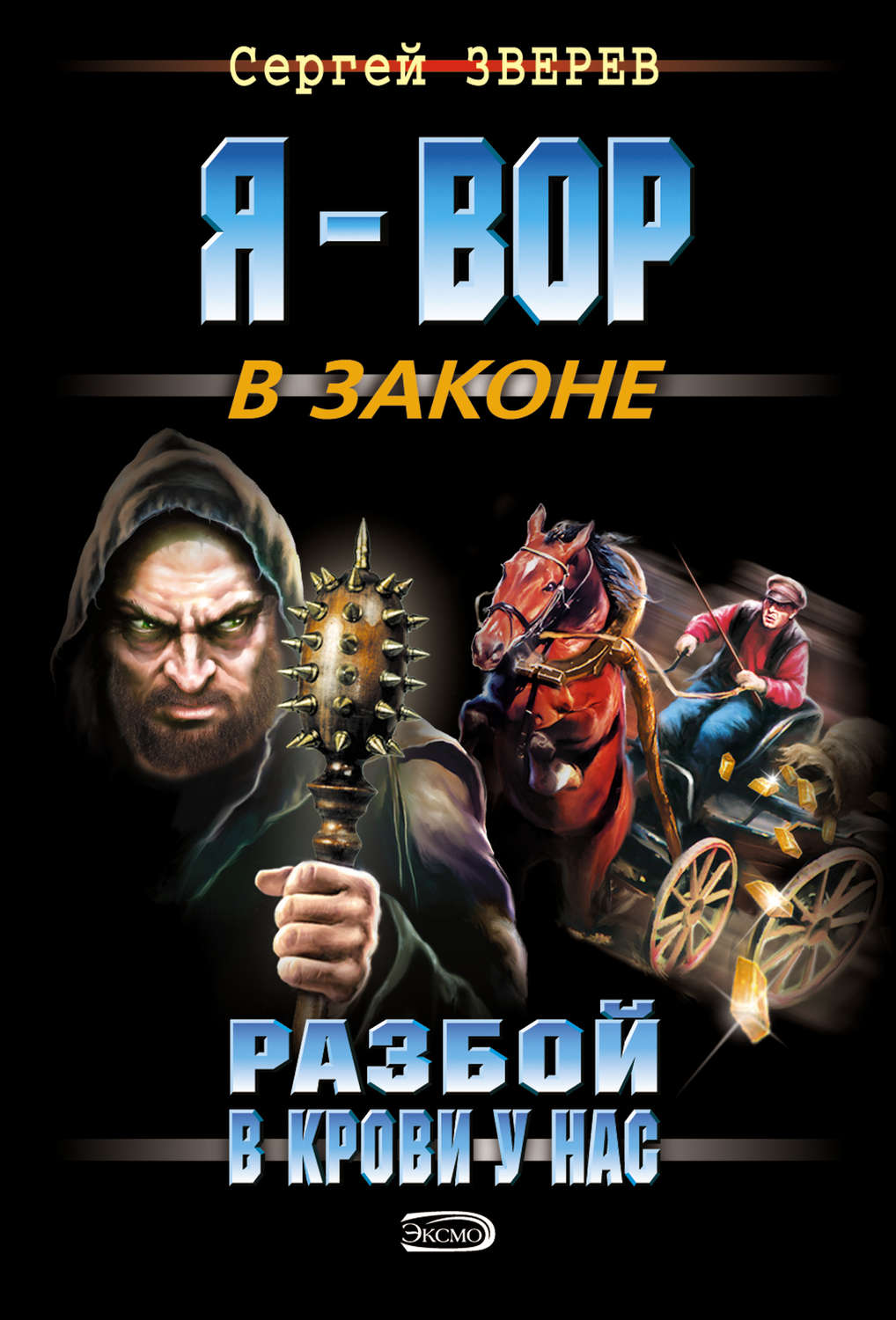 Обложка книги «Разбой в крови у нас»