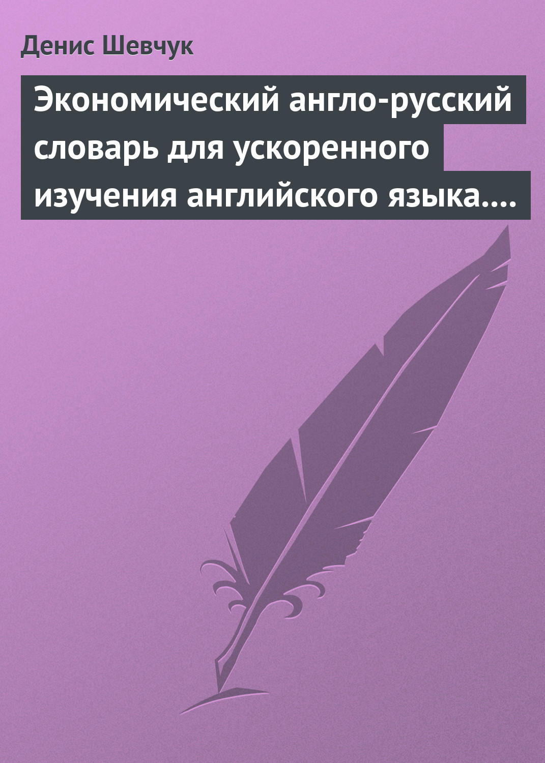 Обложка книги «Экономический англо-русский словарь для ускоренного изучения английского языка. Часть 1 (2000 слов)»
