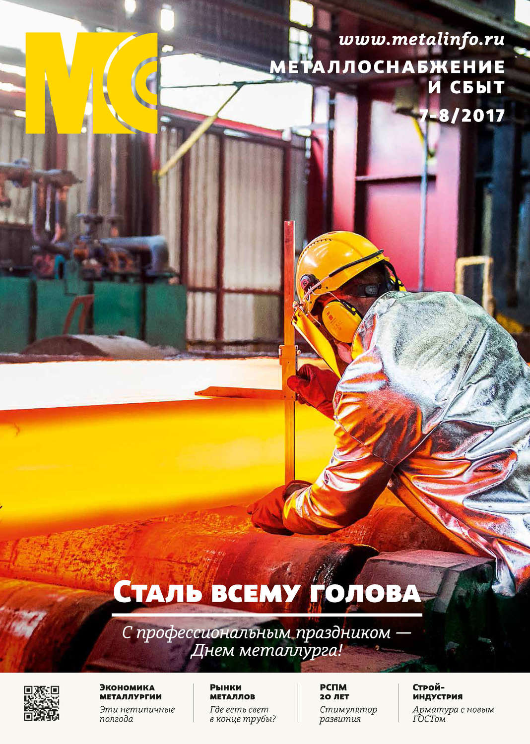 Обложка книги «Металлоснабжение и сбыт №07-08/2017»