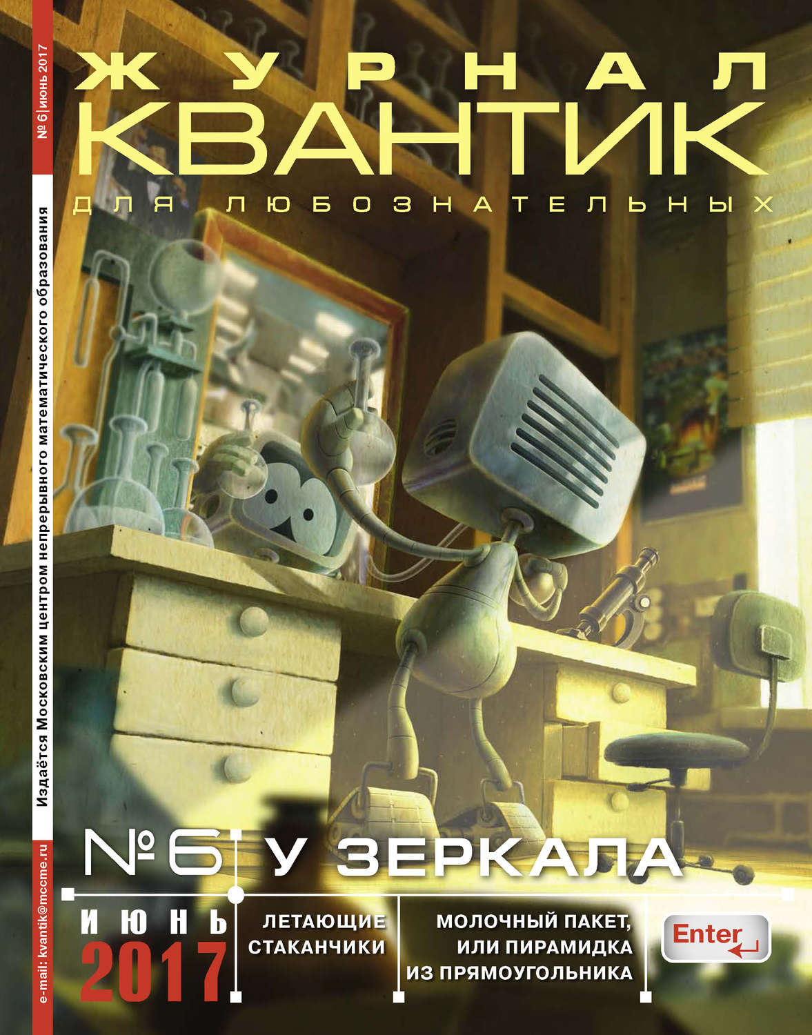 Обложка книги «Квантик. Журнал для любознательных. №06/2017»