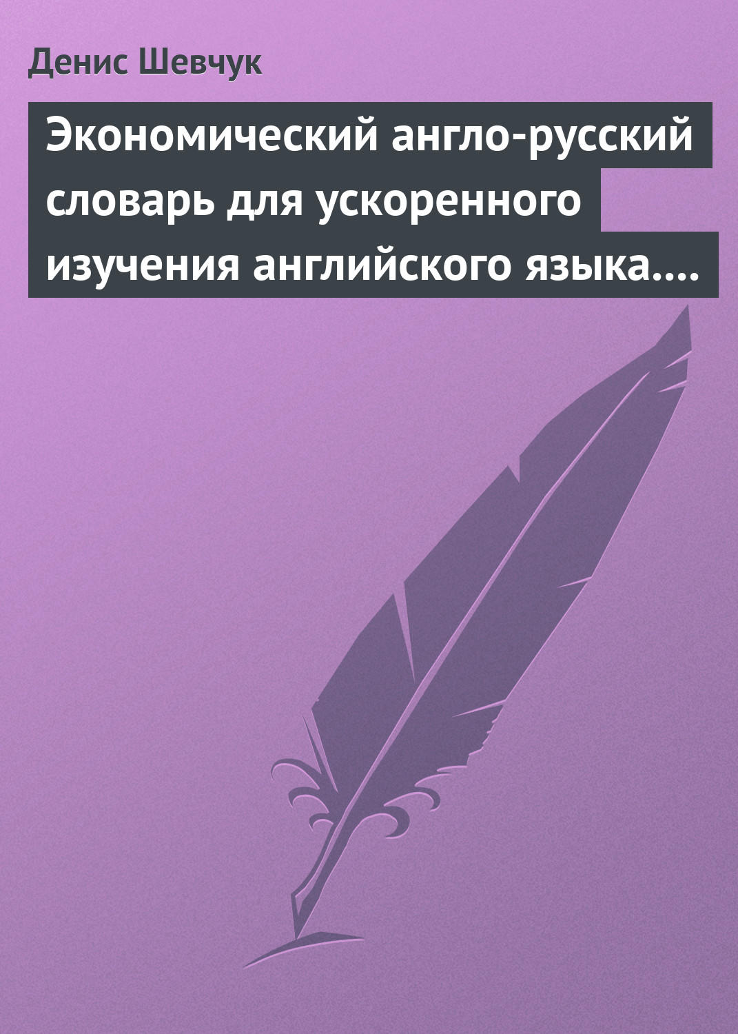 Обложка книги «Экономический англо-русский словарь для ускоренного изучения английского языка. Часть 2 (2000 слов)»
