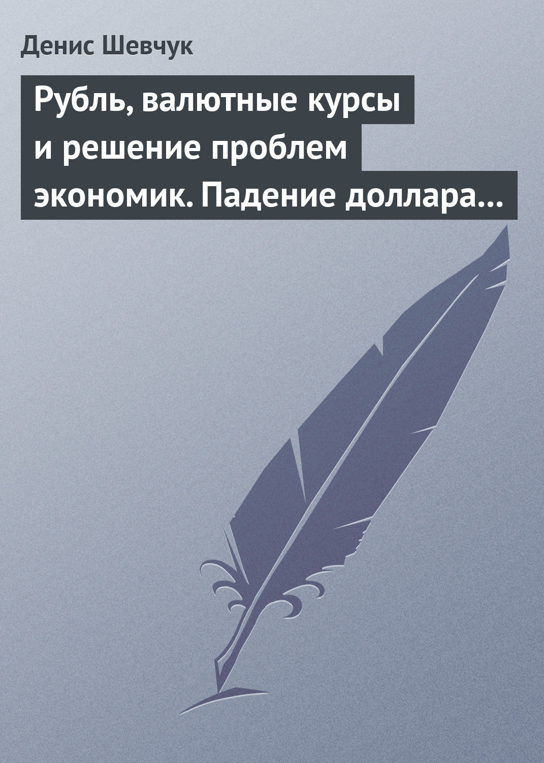 Обложка книги «Рубль, валютные курсы и решение проблем экономик. Падение доллара 2009-2015»
