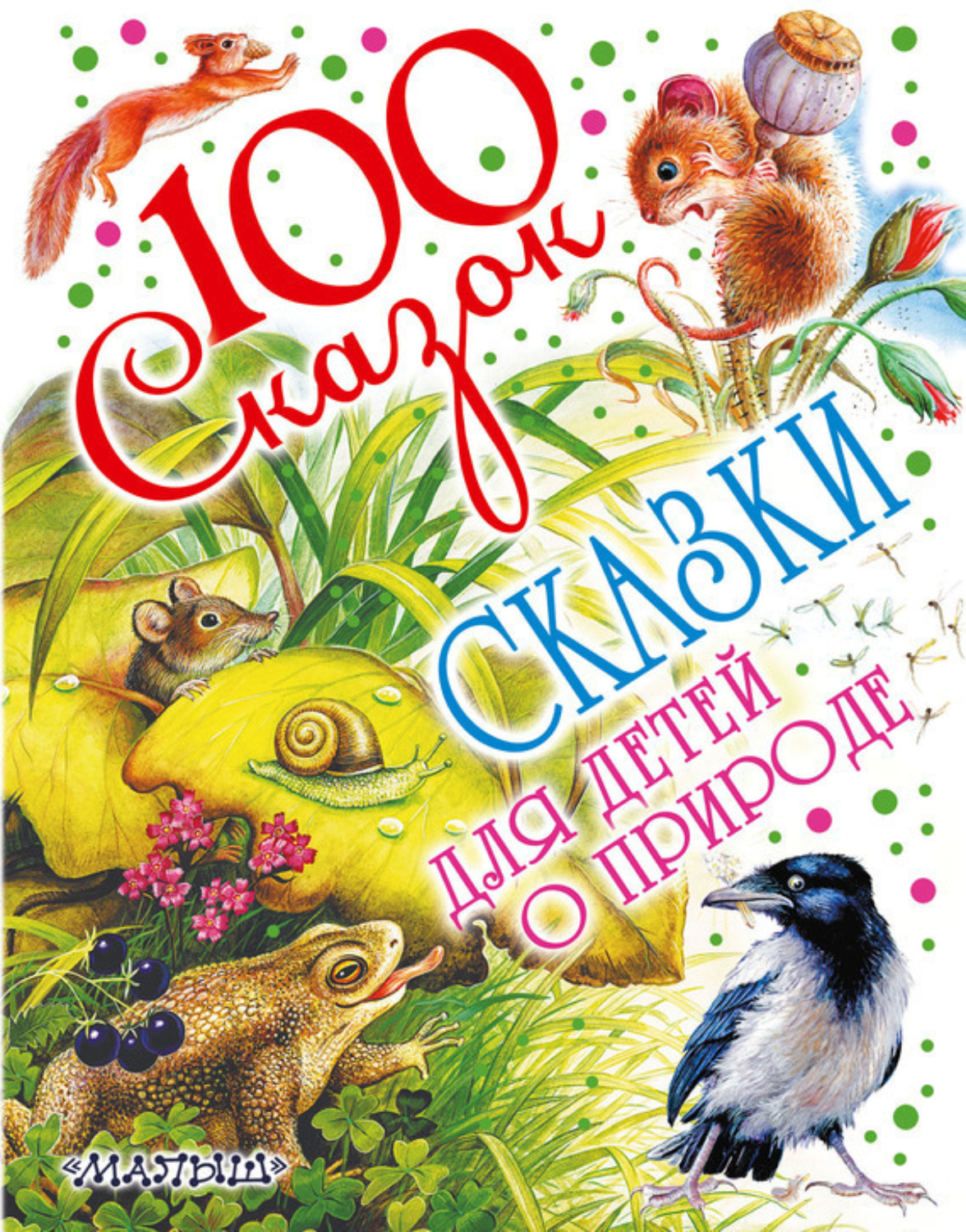 Обложка книги «Сказки для детей о природе»
