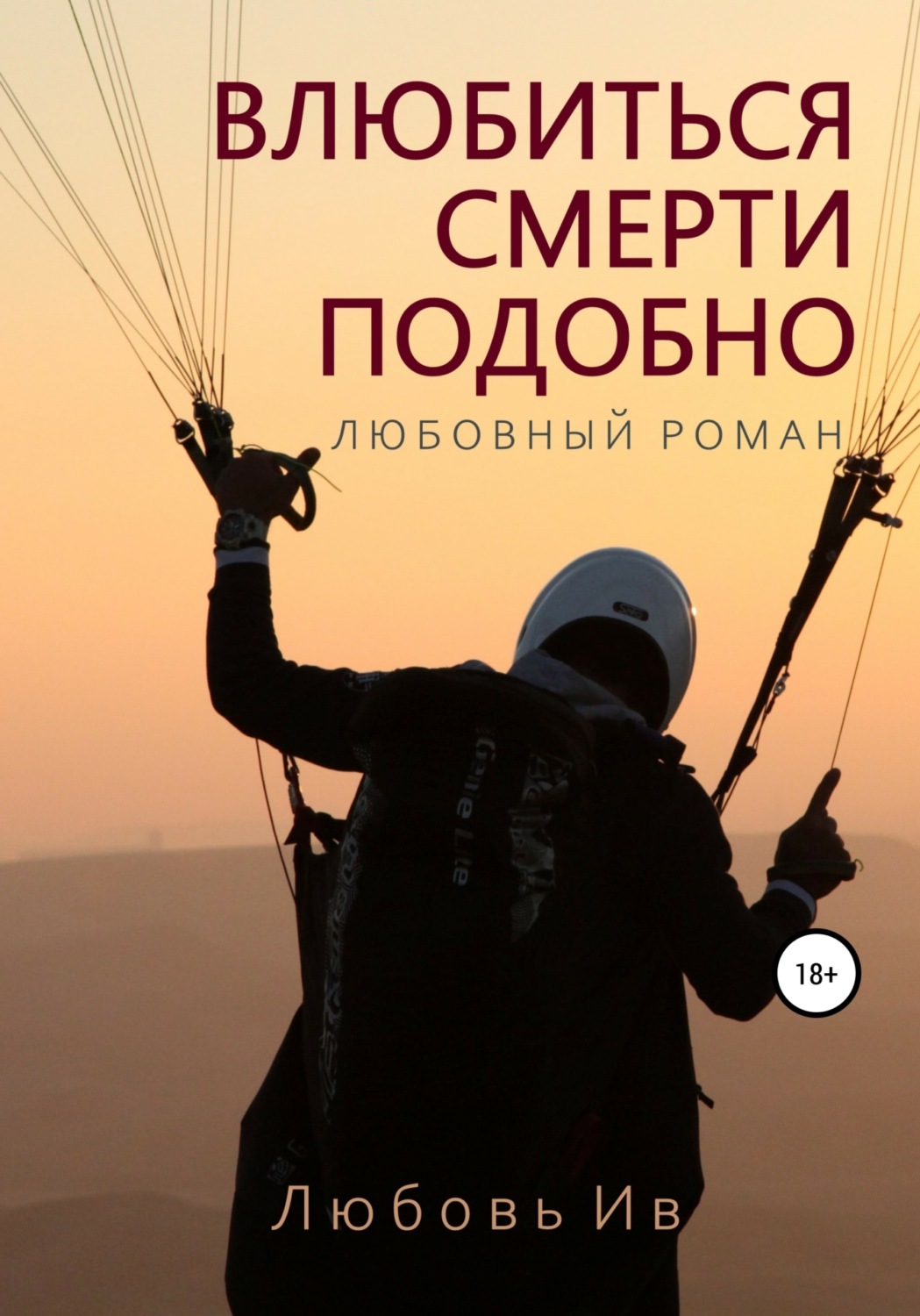 Обложка книги «Влюбиться – смерти подобно»