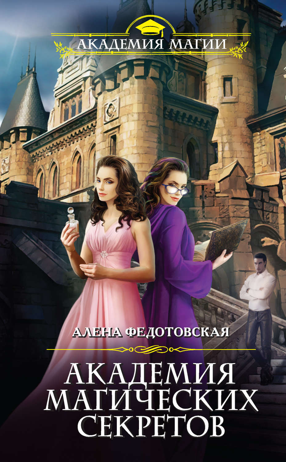 Обложка книги «Академия магических секретов»