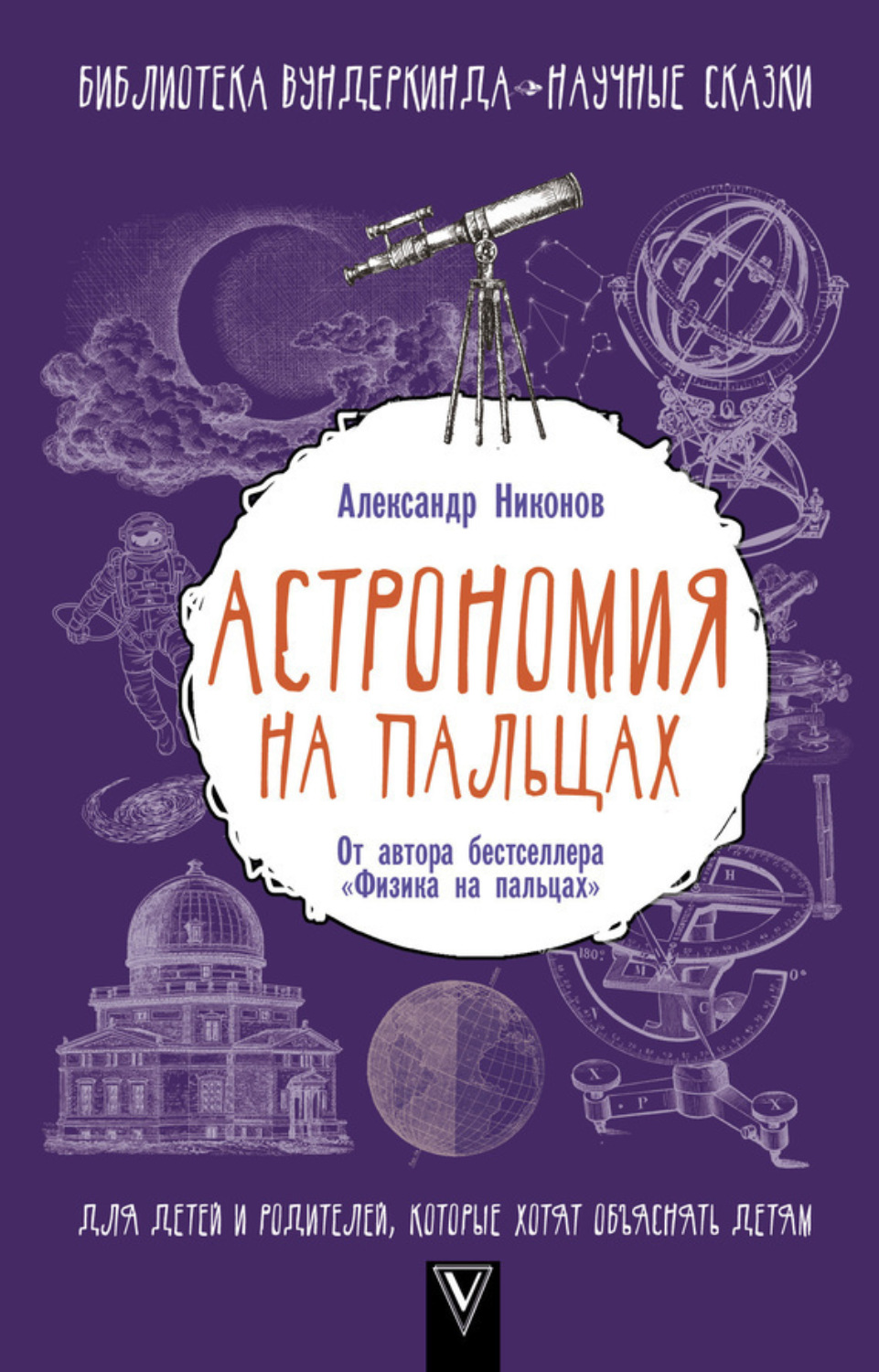 Обложка книги «Астрономия на пальцах. Для детей и родителей, которые хотят объяснять детям»