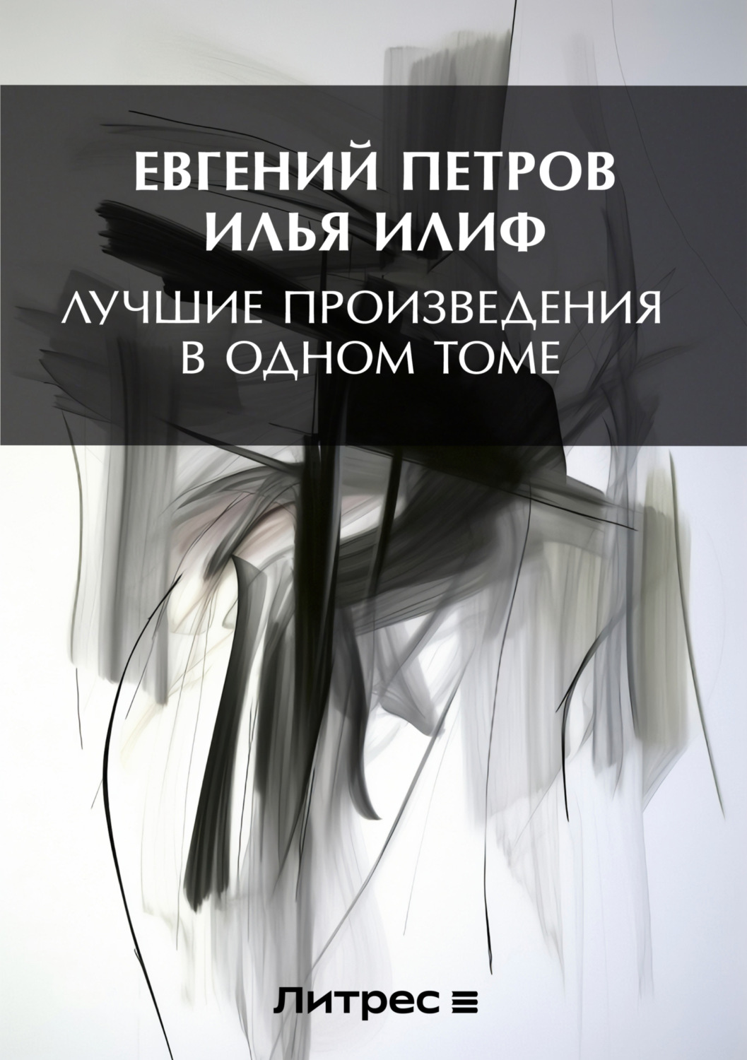 Обложка книги «Лучшие произведения в одном томе»