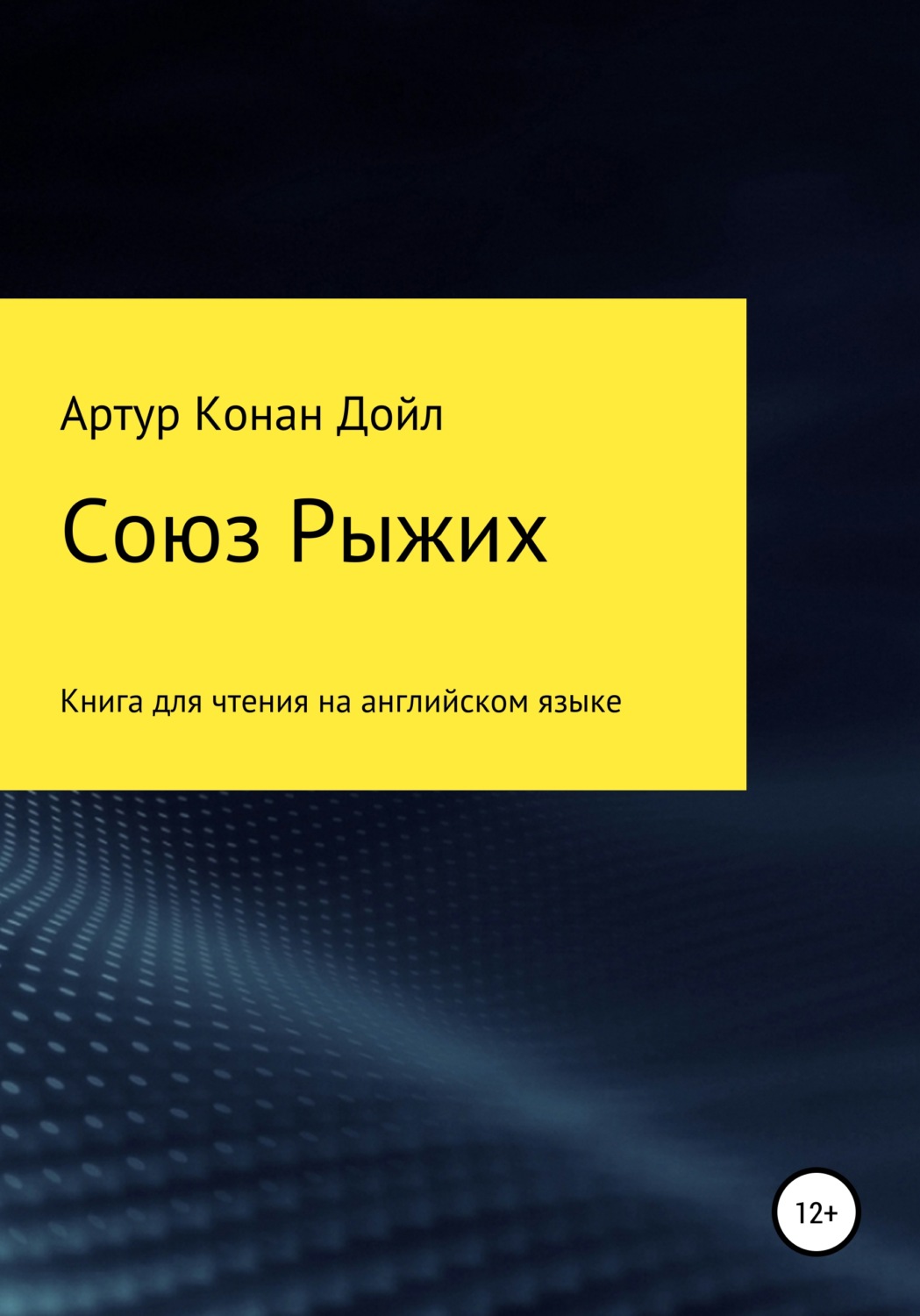 Обложка книги «Союз рыжих. Книга для чтения на английском языке»