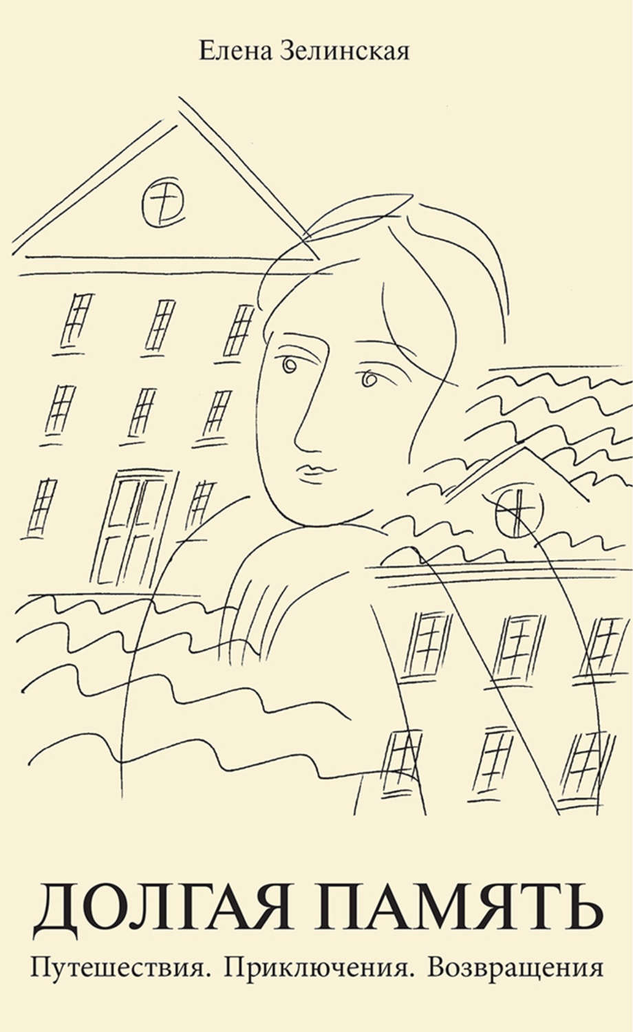 Обложка книги «Долгая память. Путешествия. Приключения. Возвращения (сборник)»