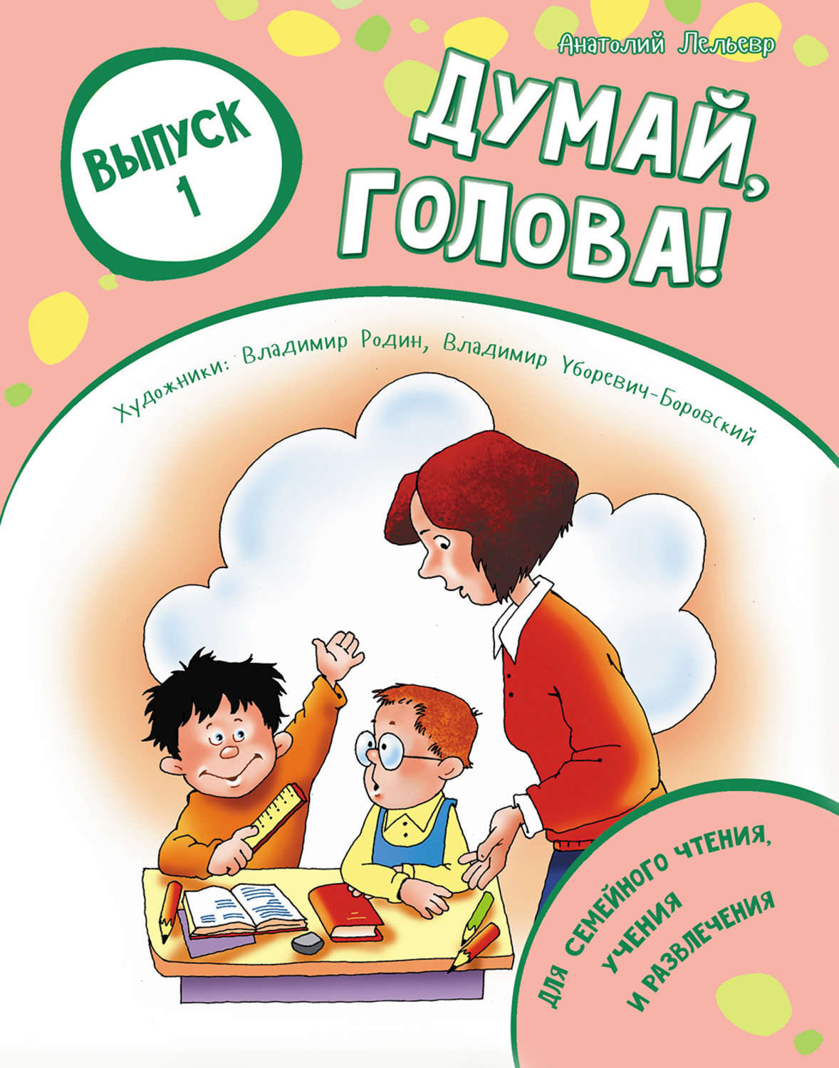 Обложка книги «Думай, голова! Выпуск 1»