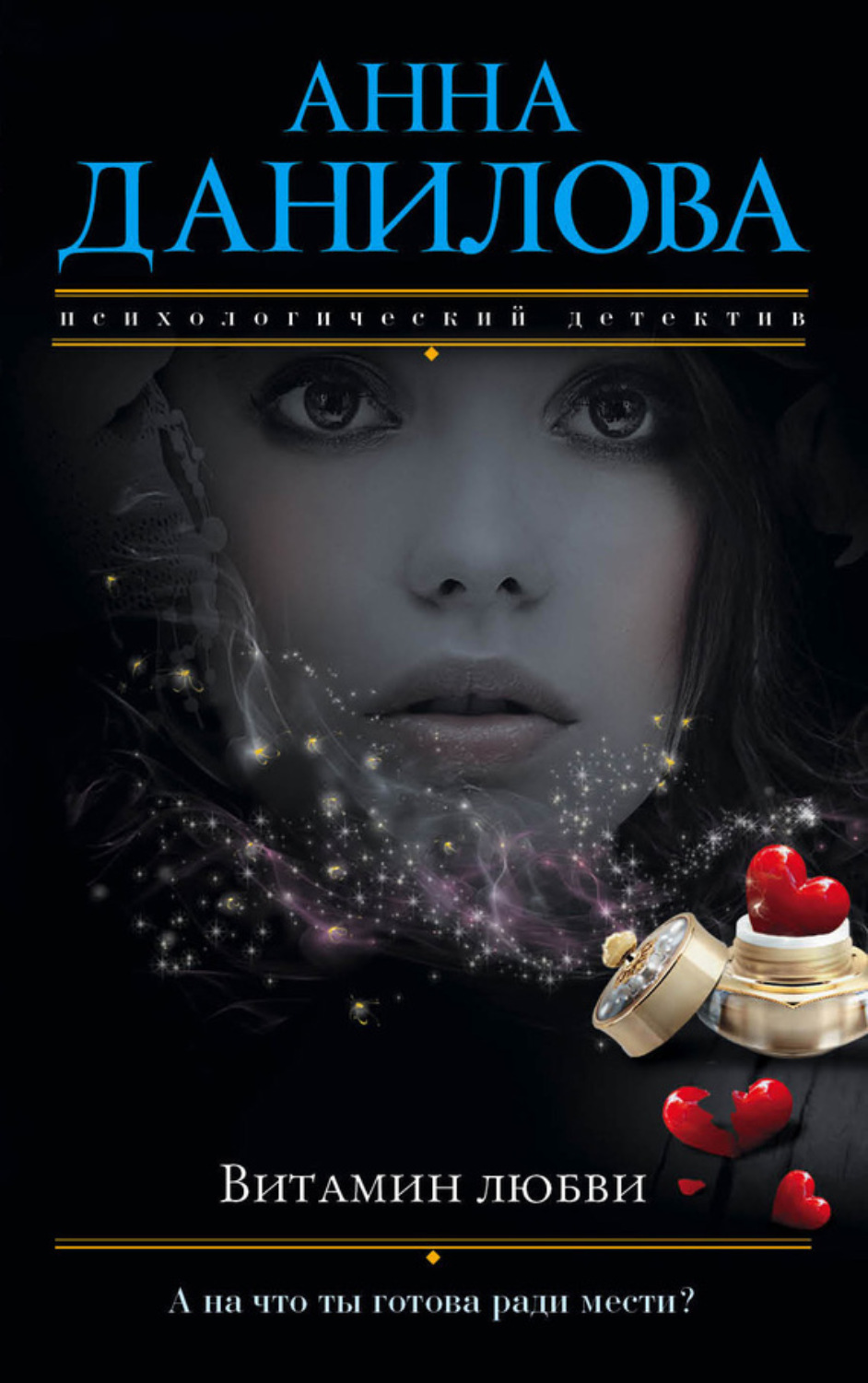 Обложка книги «Витамин любви»