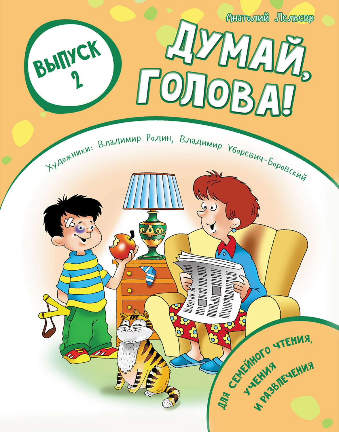 Обложка книги «Думай, голова! Выпуск 2»
