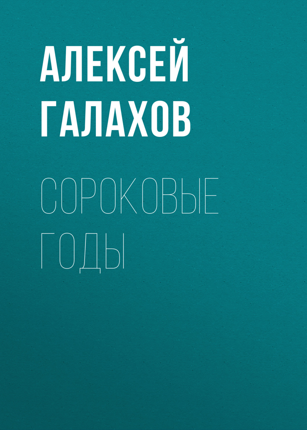 Обложка книги «Сороковые годы»