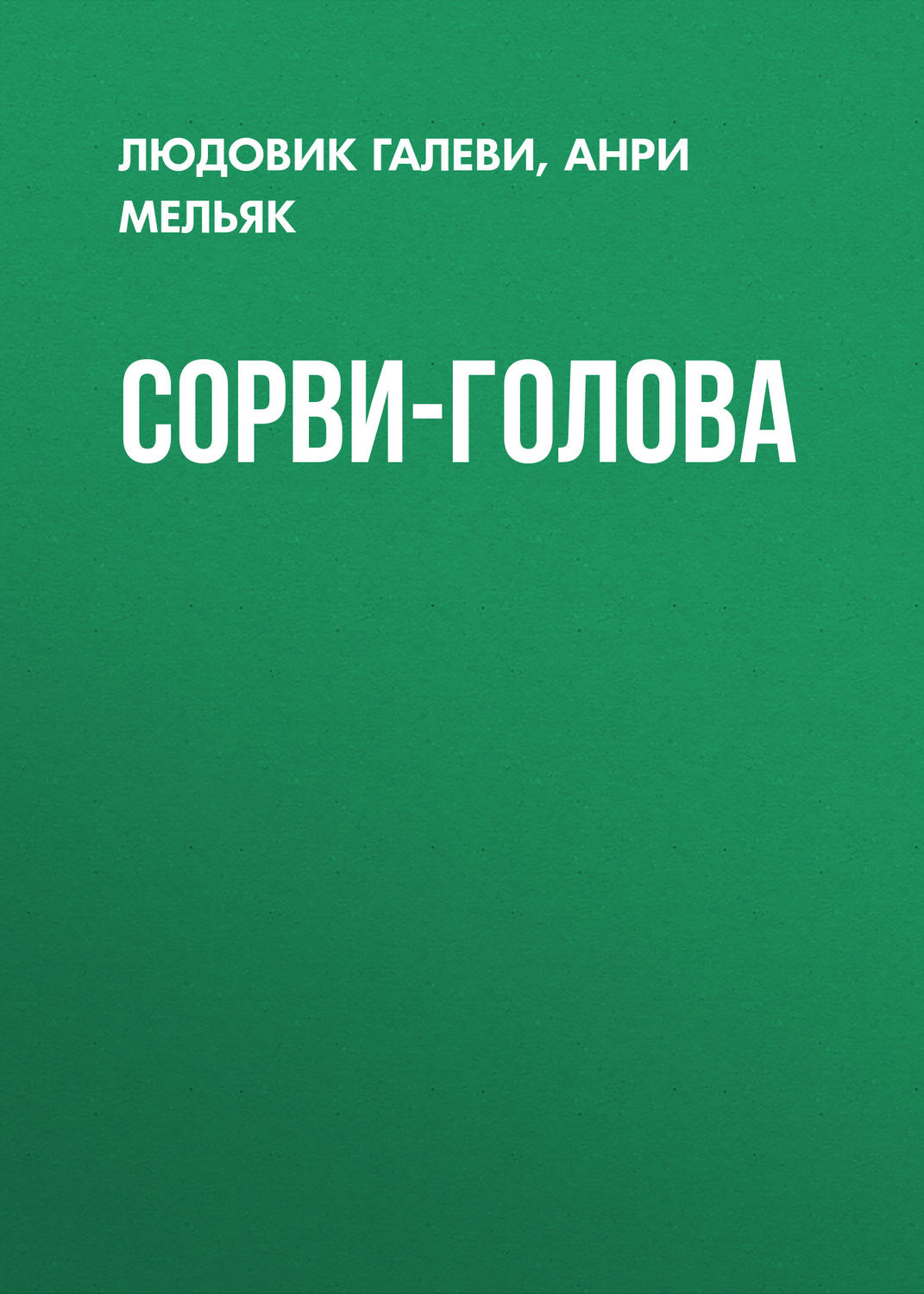 Обложка книги «Сорви-голова»