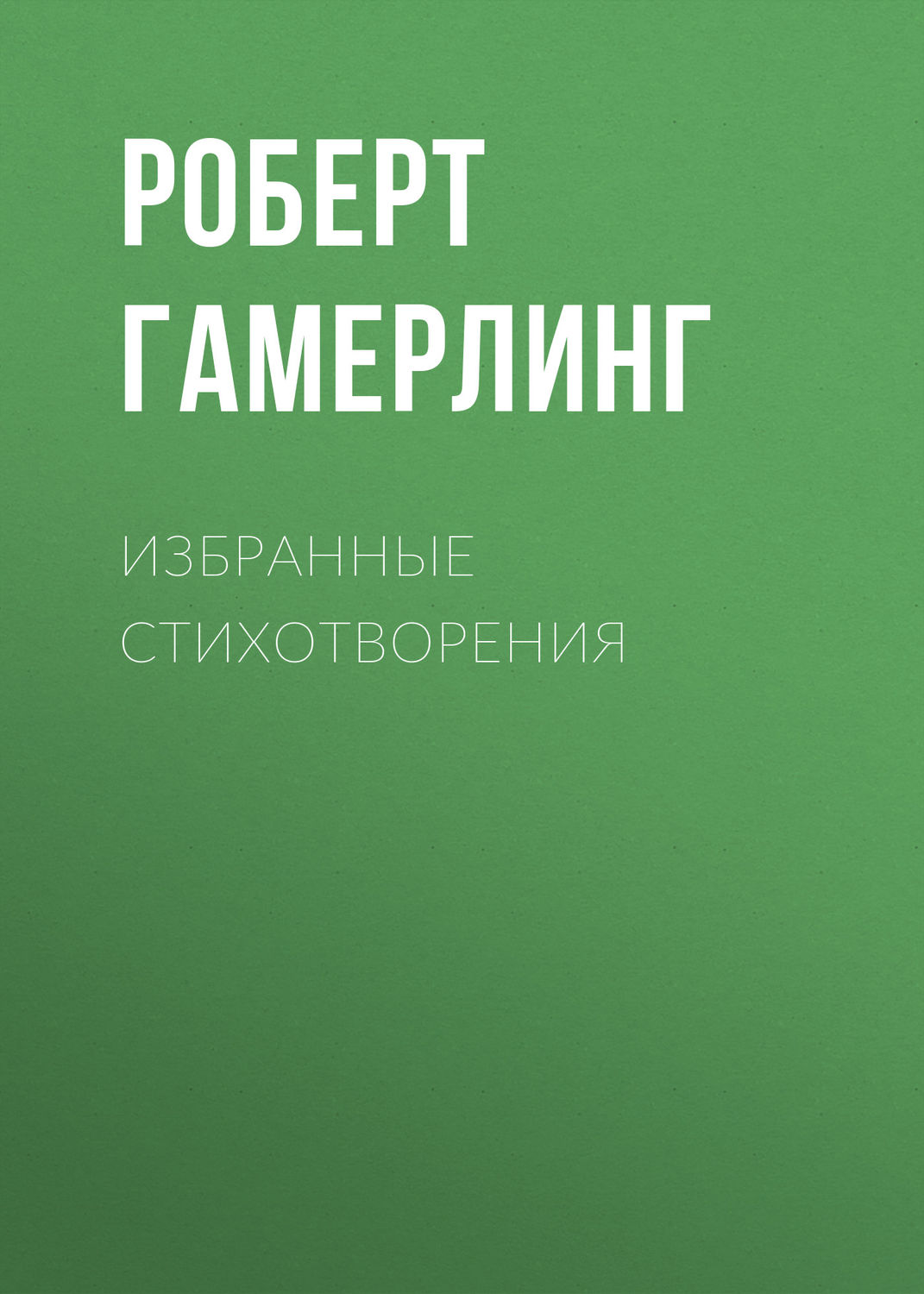 Обложка книги «Избранные стихотворения»