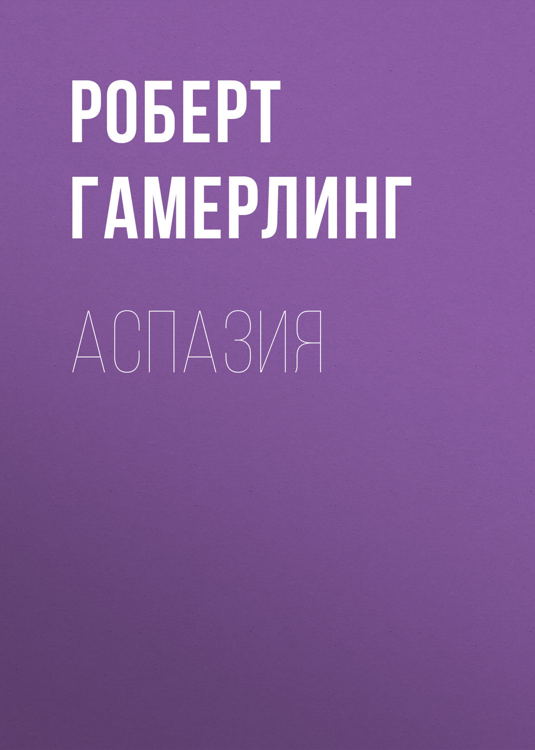 Обложка книги «Аспазия»