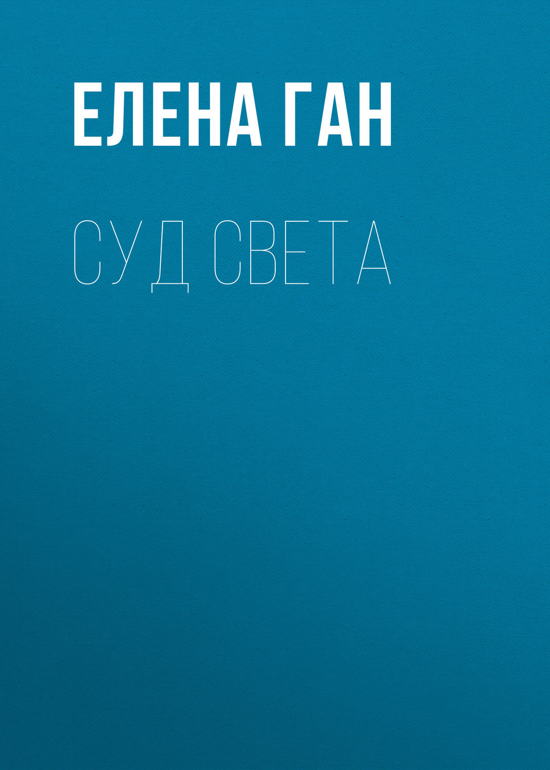 Обложка книги «Суд света»