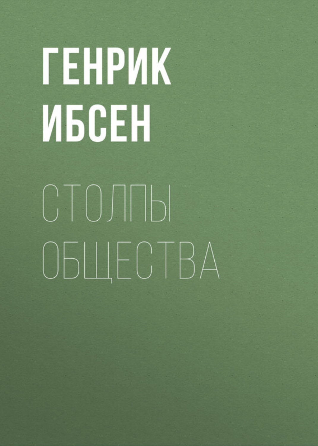 Обложка книги «Столпы общества»