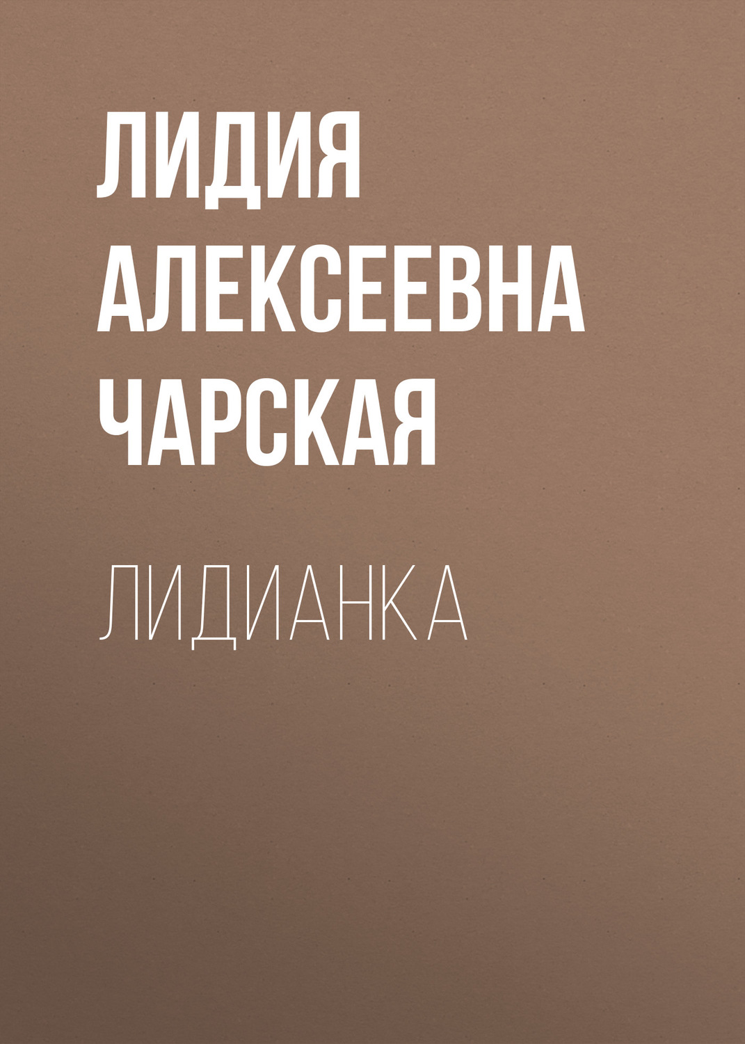 Обложка книги «Лидианка»