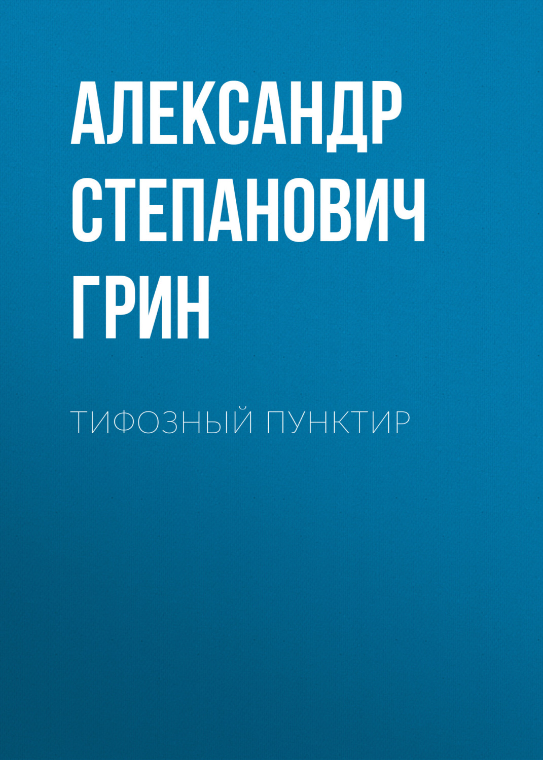 Обложка книги «Тифозный пунктир»