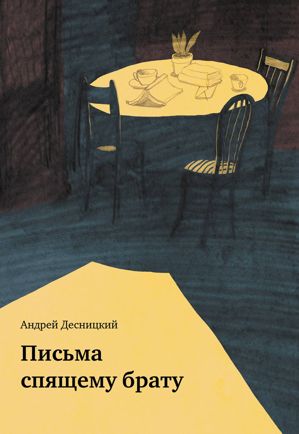Обложка книги «Письма спящему брату (сборник)»
