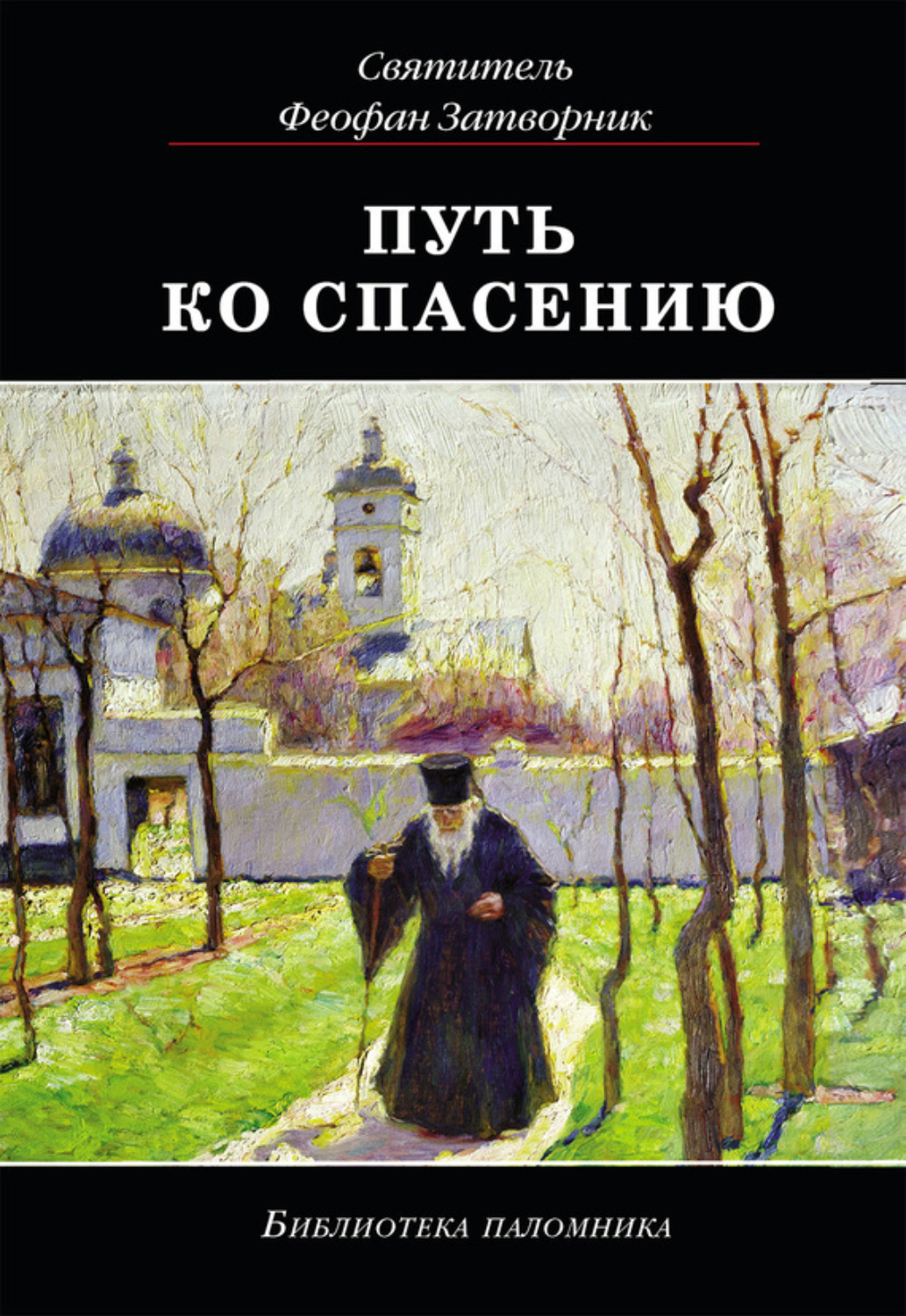 Обложка книги «Путь ко спасению»