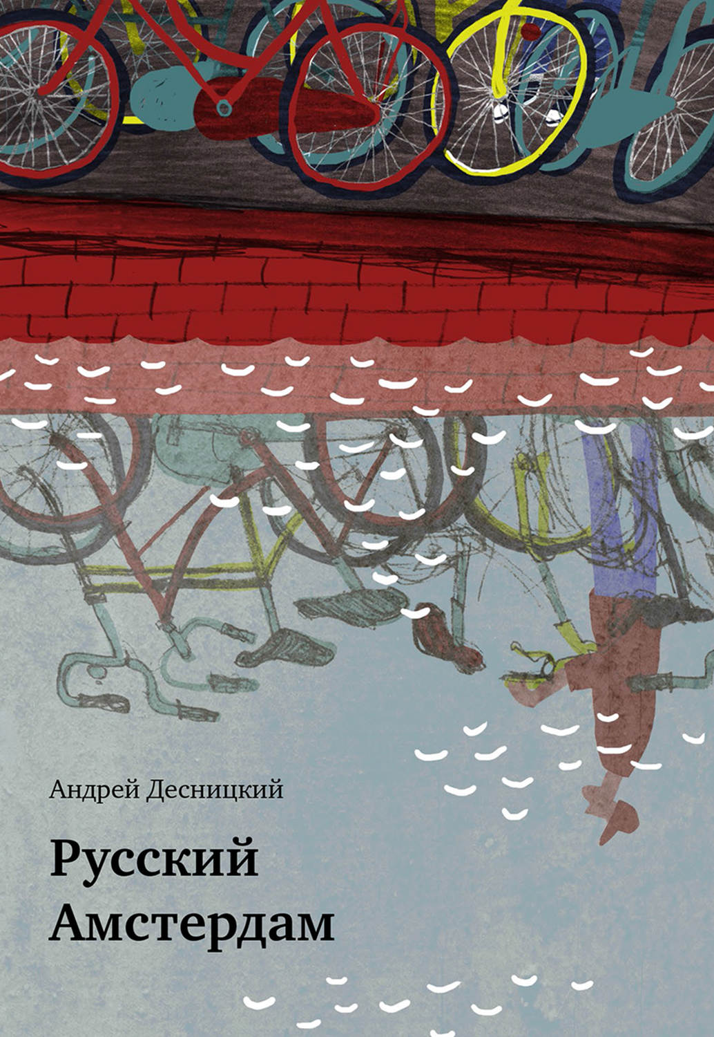 Обложка книги «Русский Амстердам (сборник)»