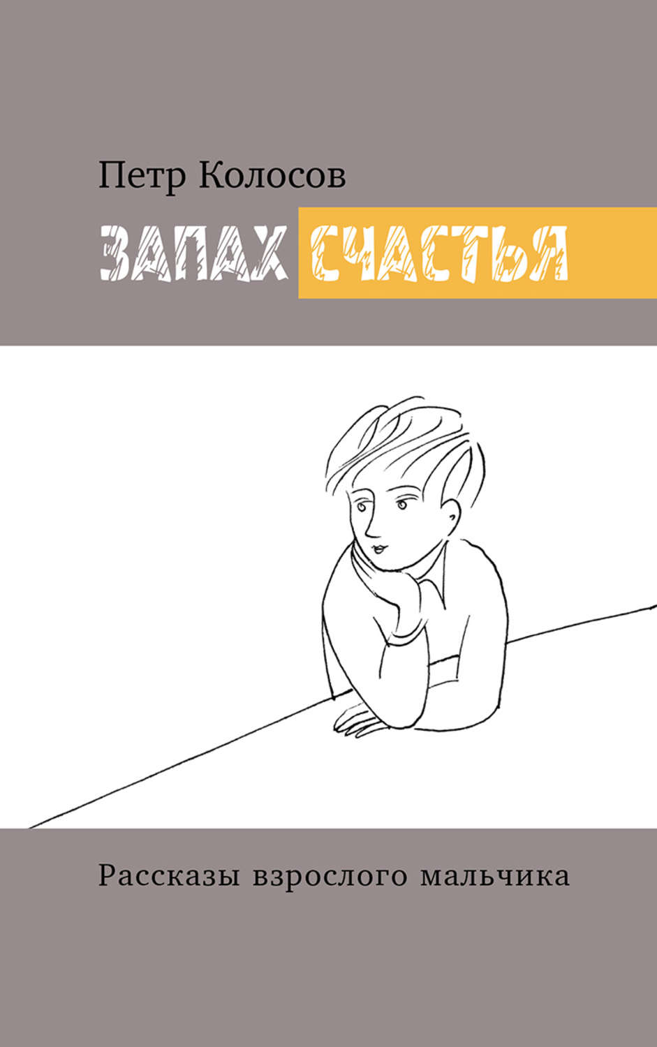 Обложка книги «Запах счастья. Рассказы взрослого мальчика»