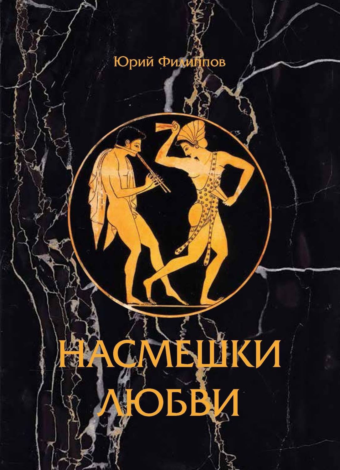 Обложка книги «Насмешка любви»