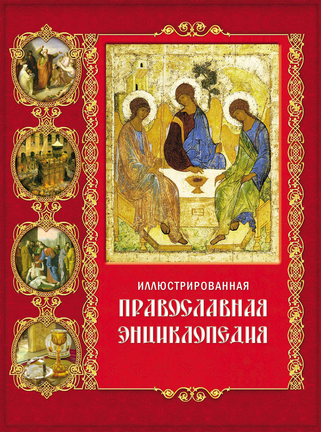 Обложка книги «Иллюстрированная православная энциклопедия»