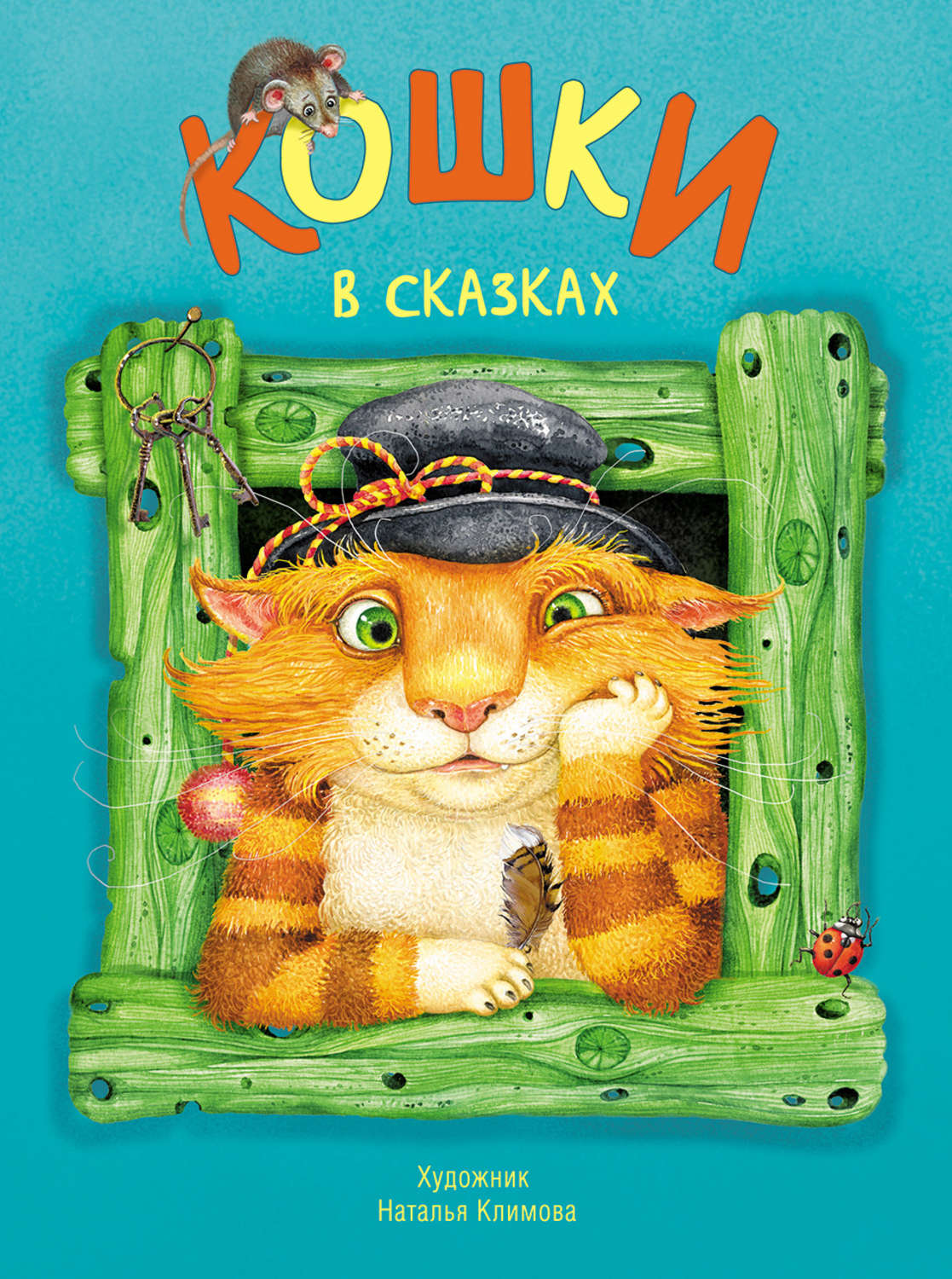 Обложка книги «Кошки в сказках»